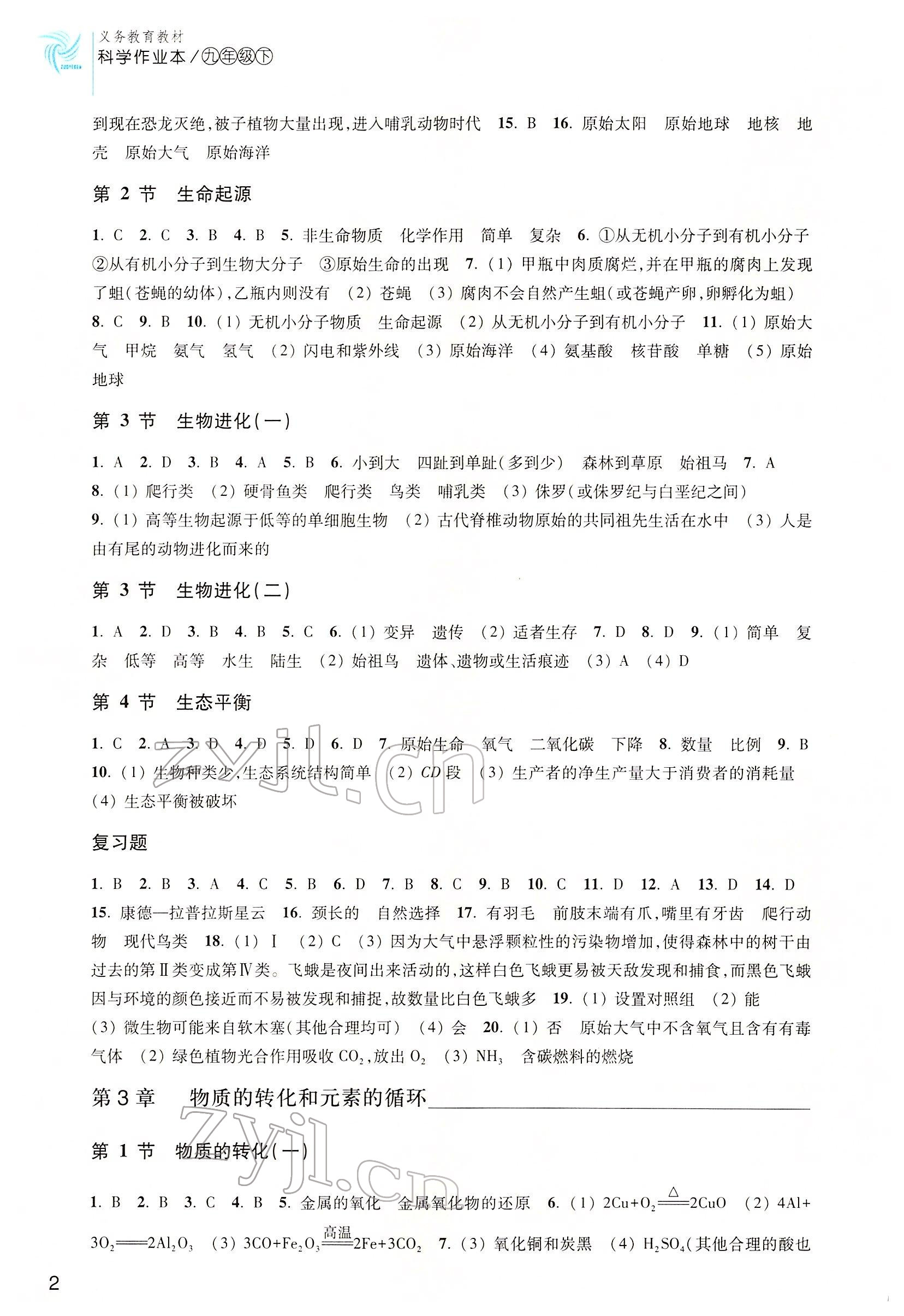 2023年作業(yè)本浙江教育出版社九年級科學下冊華師大版 參考答案第2頁