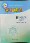 2023年新編課時(shí)精練八年級(jí)數(shù)學(xué)下冊(cè)浙教版