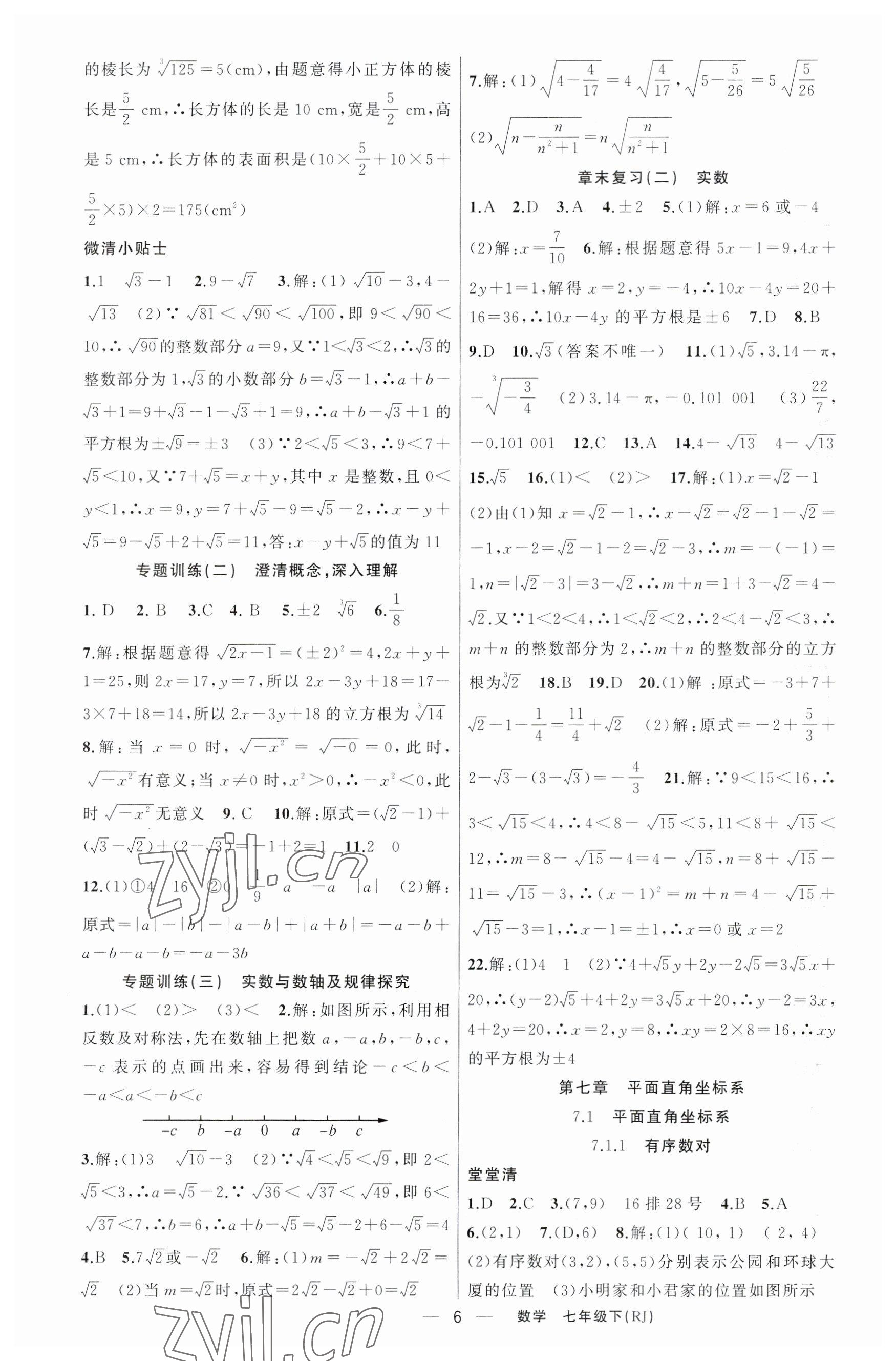 2023年四清導(dǎo)航七年級數(shù)學(xué)下冊人教版河南專版 第6頁