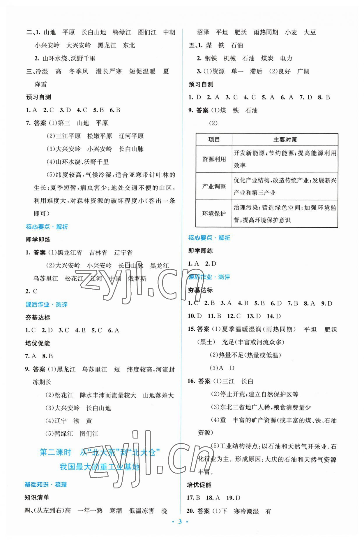 2023年人教金学典同步解析与测评学考练八年级地理下册人教版 参考答案第3页