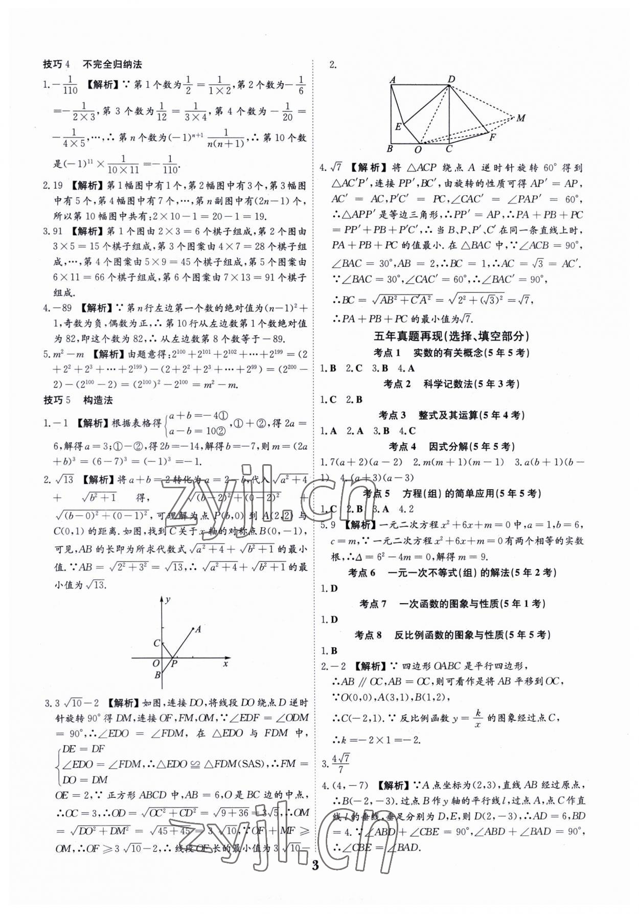 2023年深圳中考數(shù)學(xué)復(fù)習(xí)必刷題 第3頁