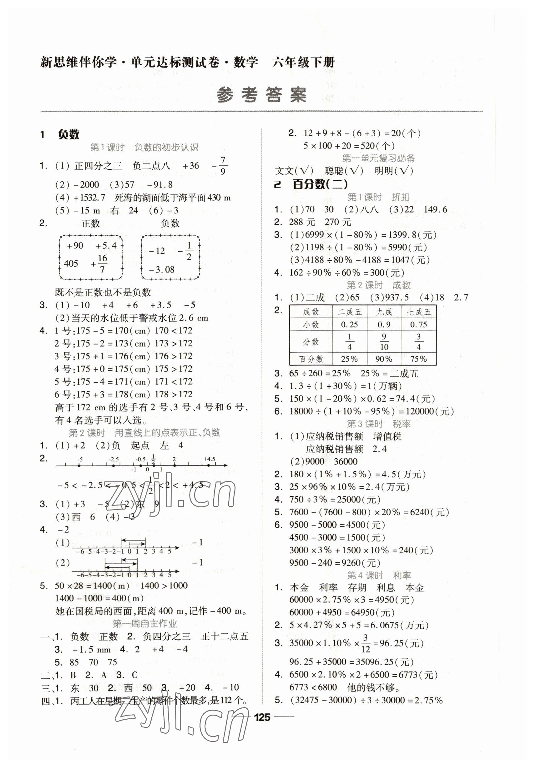 2023年新思维伴你学六年级数学下册人教版 第1页