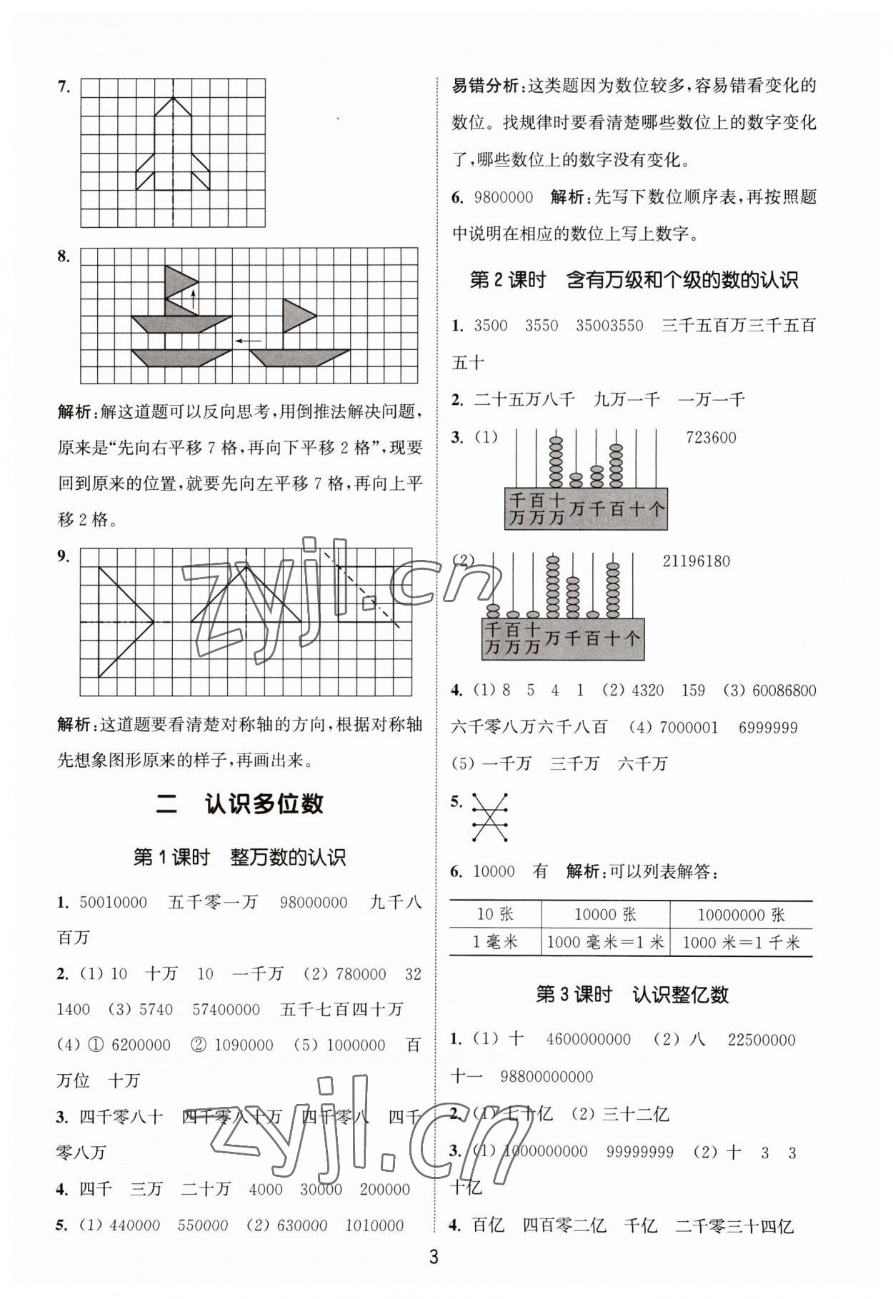 2023年通城學典課時作業(yè)本四年級數學下冊蘇教版 參考答案第3頁