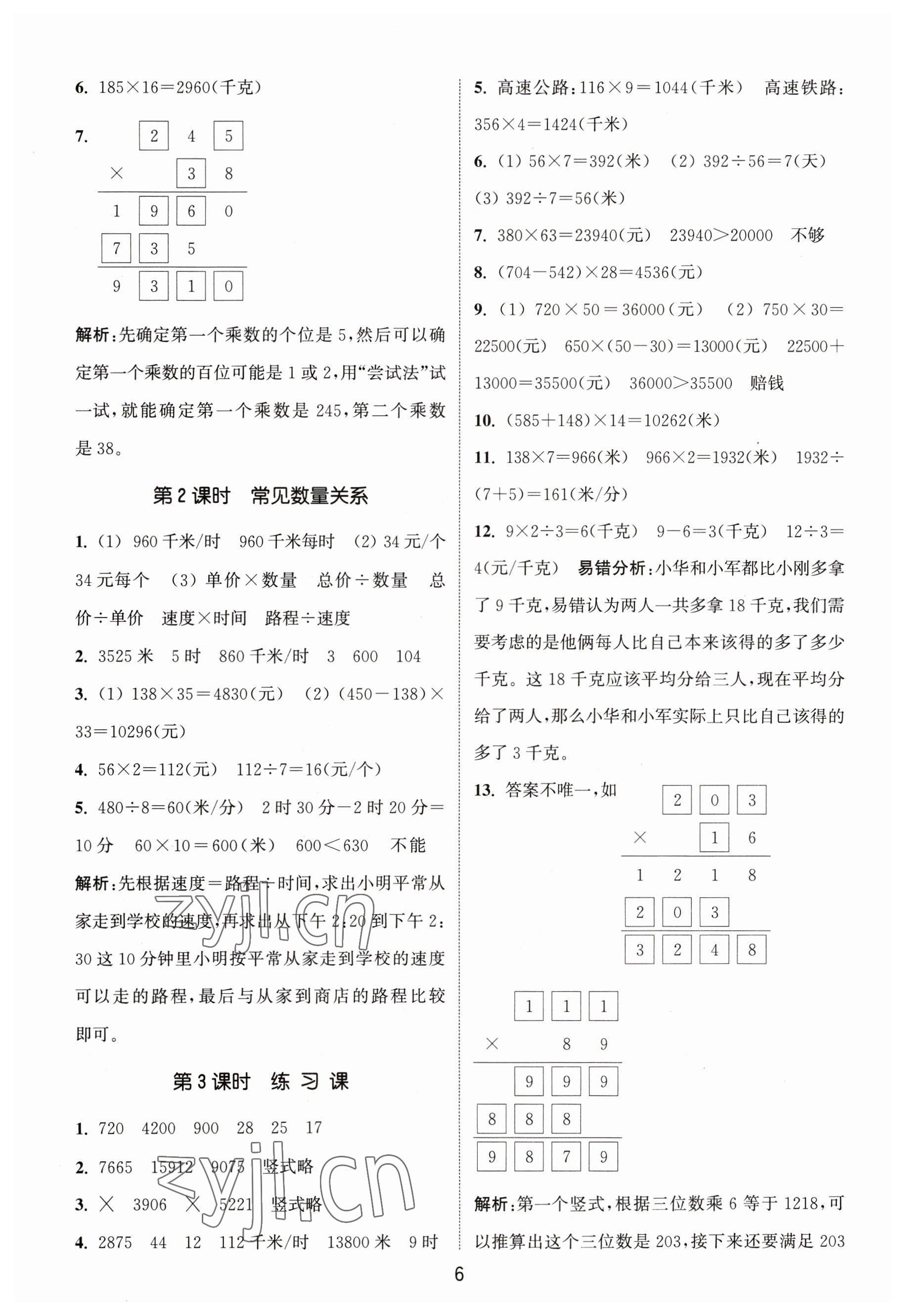 2023年通城学典课时作业本四年级数学下册苏教版 参考答案第6页