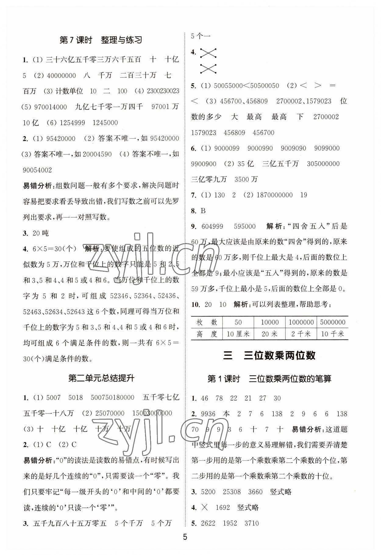 2023年通城學(xué)典課時(shí)作業(yè)本四年級(jí)數(shù)學(xué)下冊(cè)蘇教版 參考答案第5頁