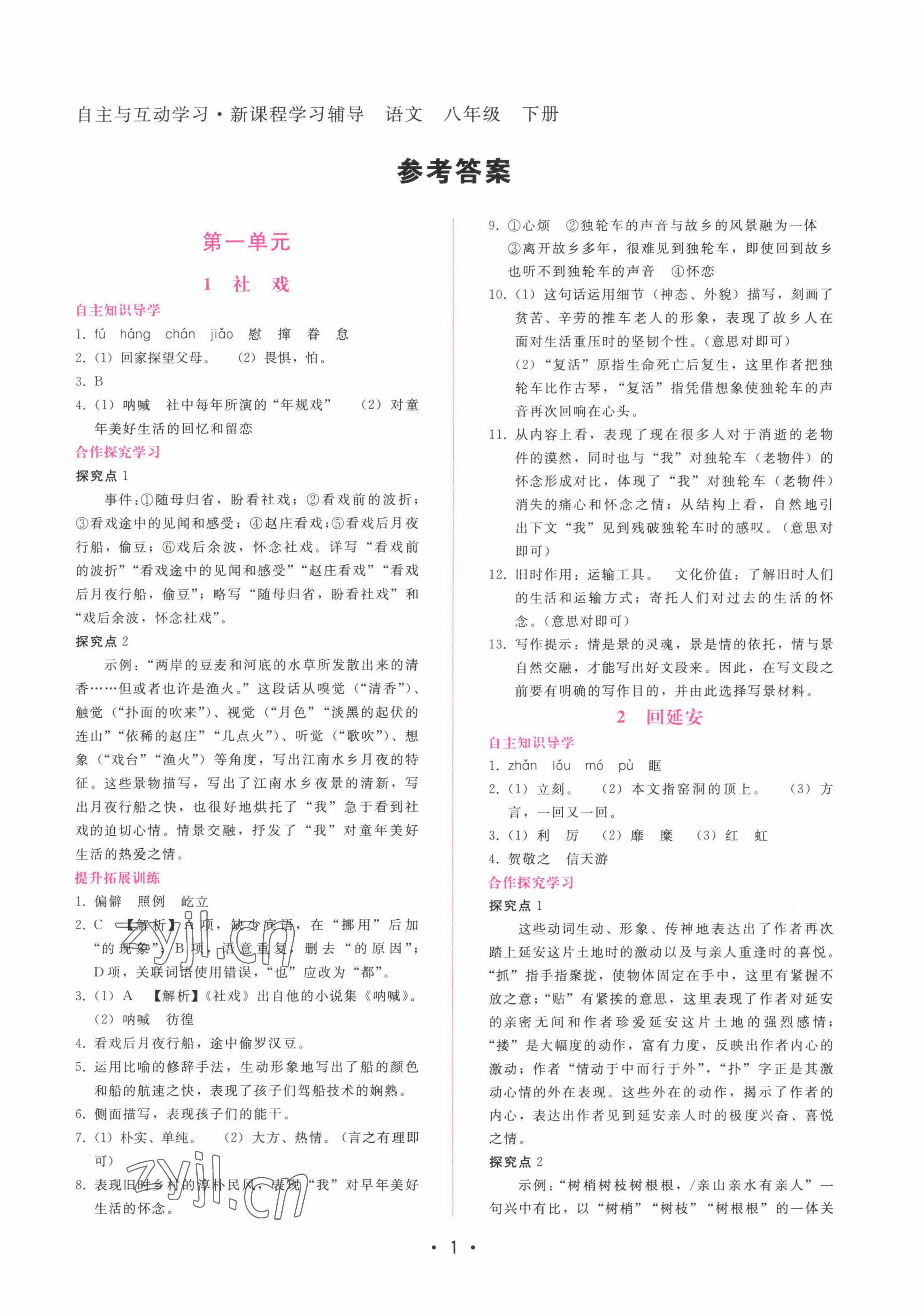 2023年新課程學(xué)習(xí)輔導(dǎo)八年級(jí)語(yǔ)文下冊(cè)人教版 第1頁(yè)