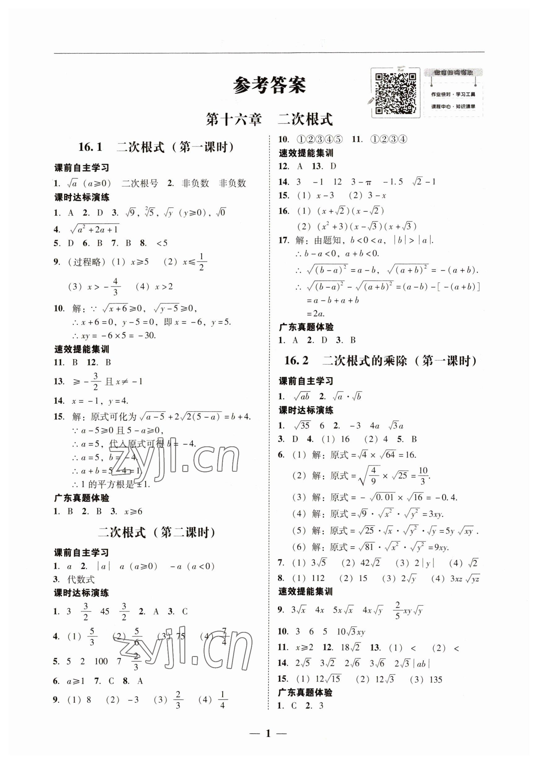 2023年南粤学典学考精练八年级数学下册人教版 第1页