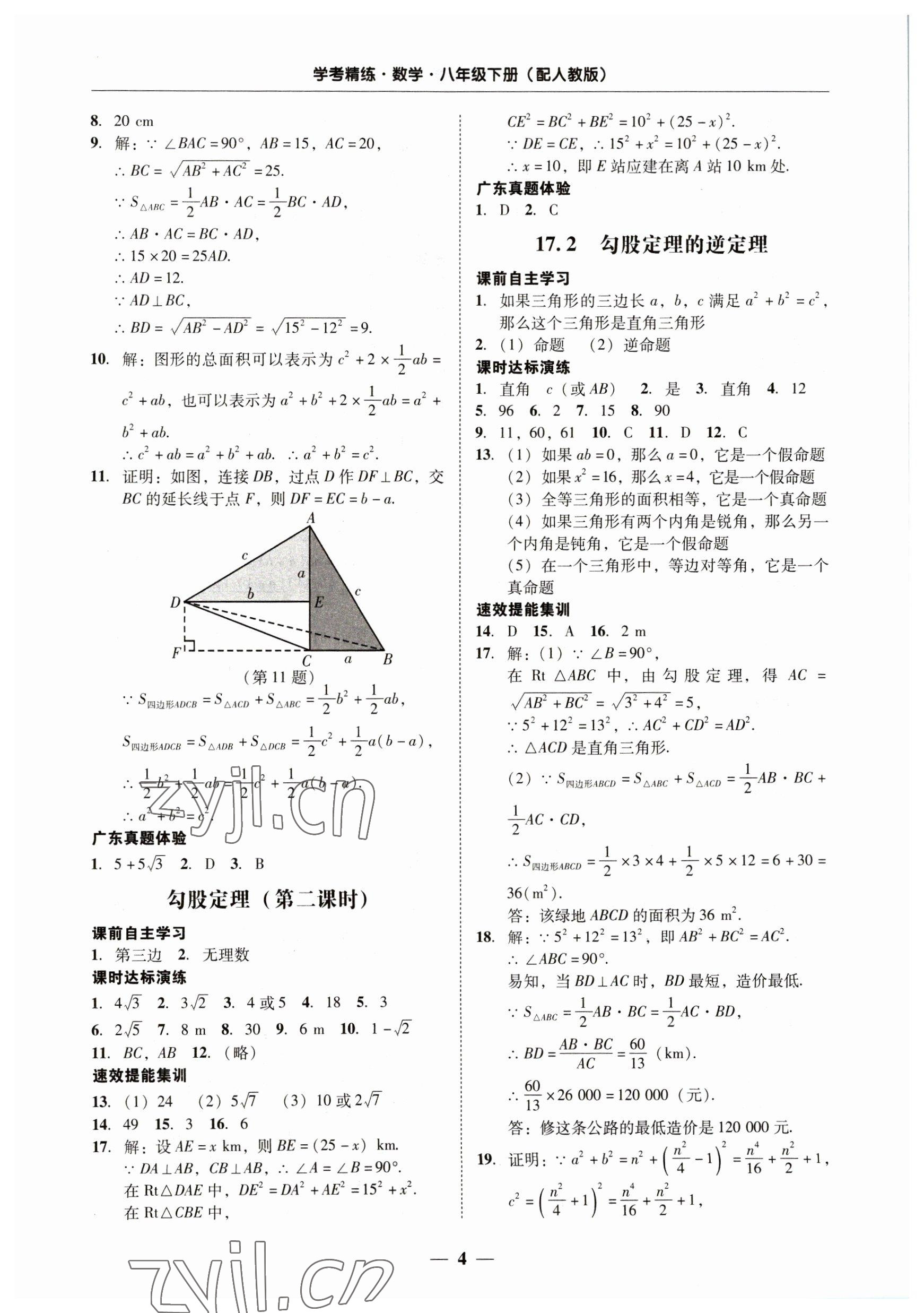 2023年南粤学典学考精练八年级数学下册人教版 第4页