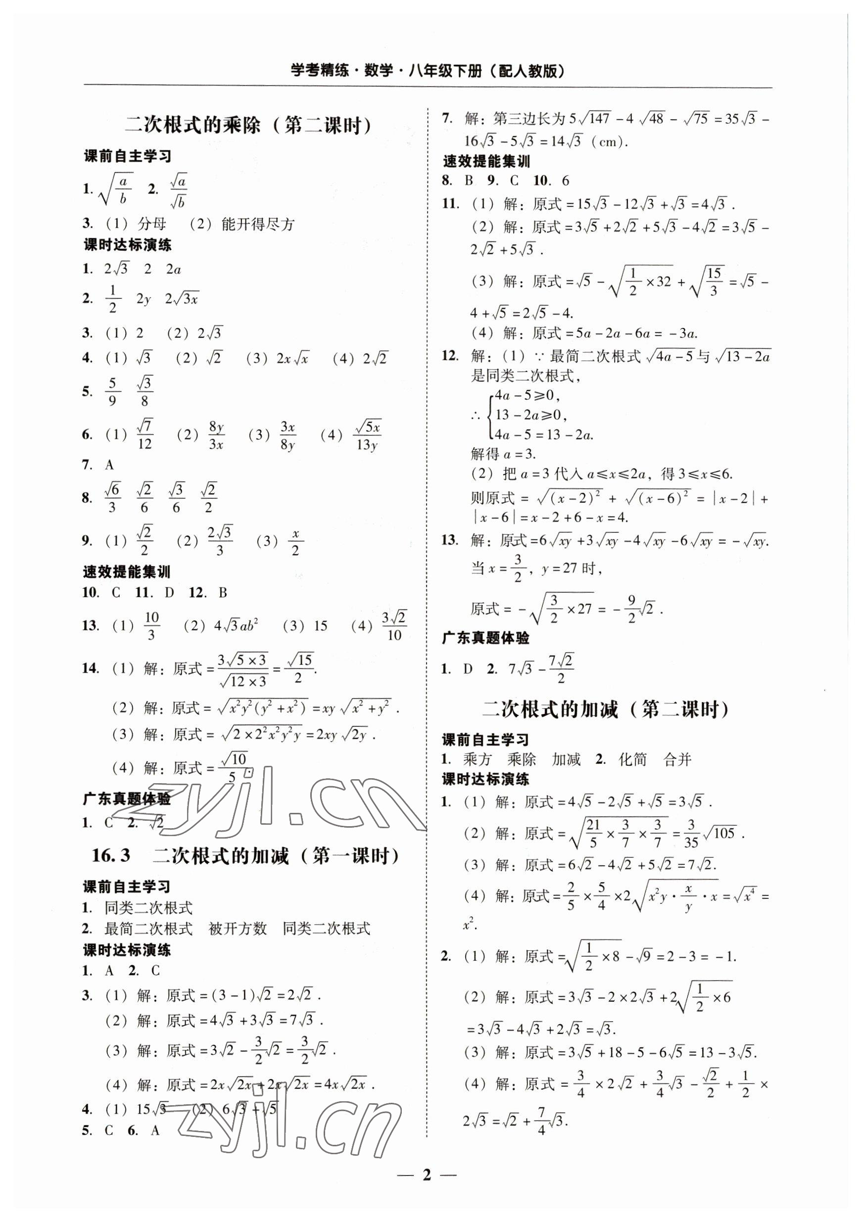 2023年南粤学典学考精练八年级数学下册人教版 第2页