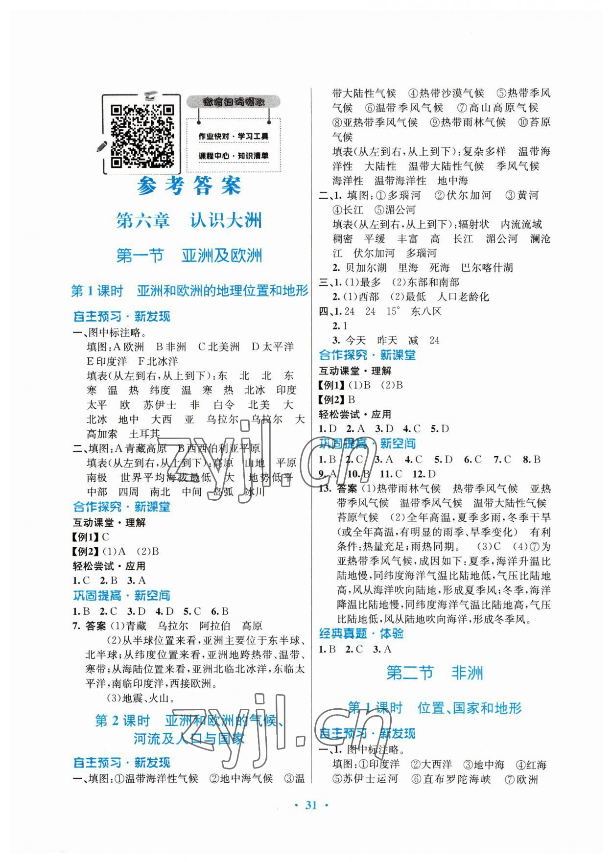 2023年南方新課堂金牌學(xué)案七年級(jí)地理下冊(cè)湘教版 第1頁(yè)