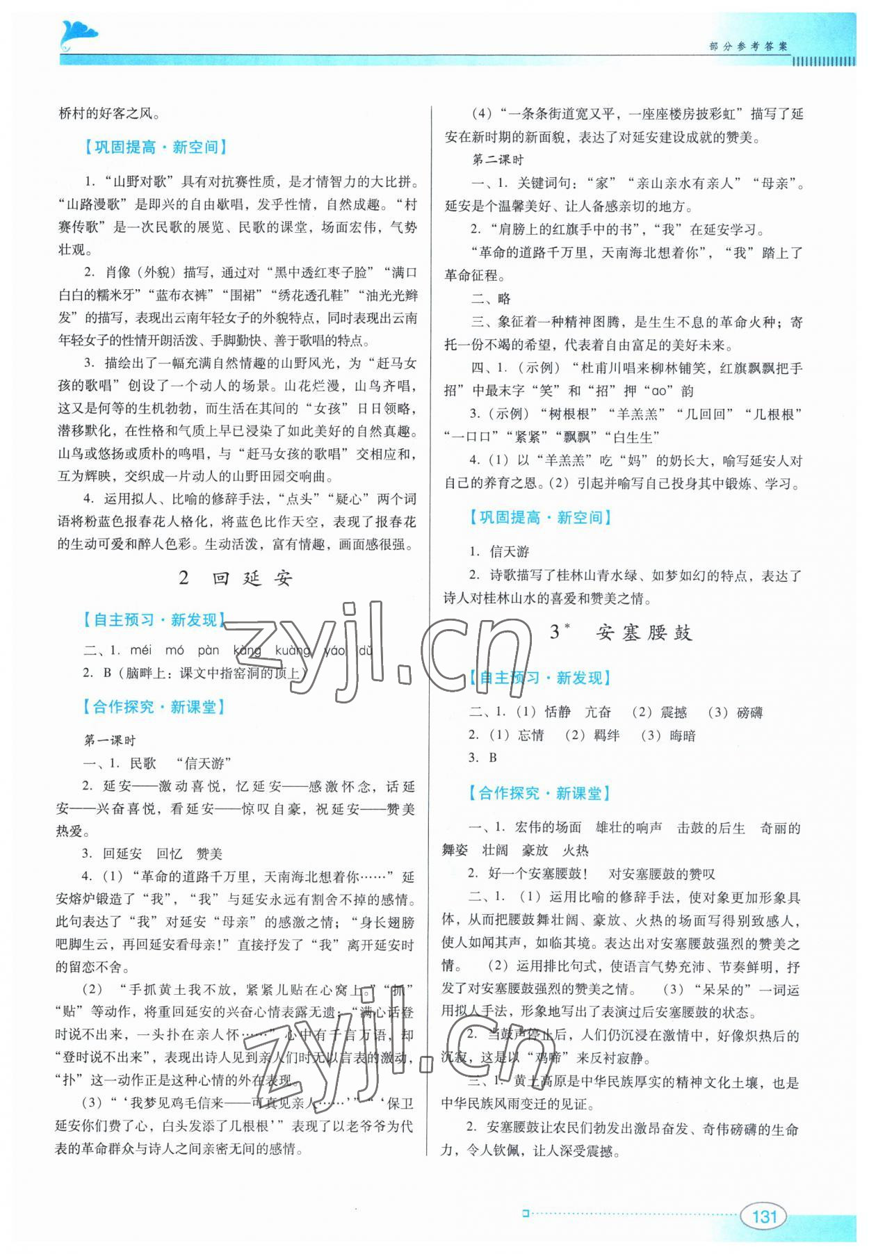 2023年南方新课堂金牌学案八年级语文下册人教版 参考答案第2页