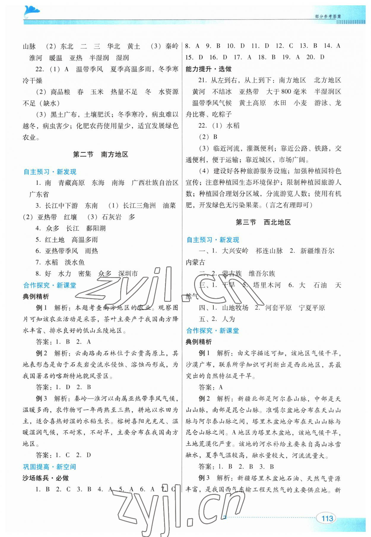 2023年南方新課堂金牌學(xué)案八年級地理下冊粵人版 參考答案第3頁