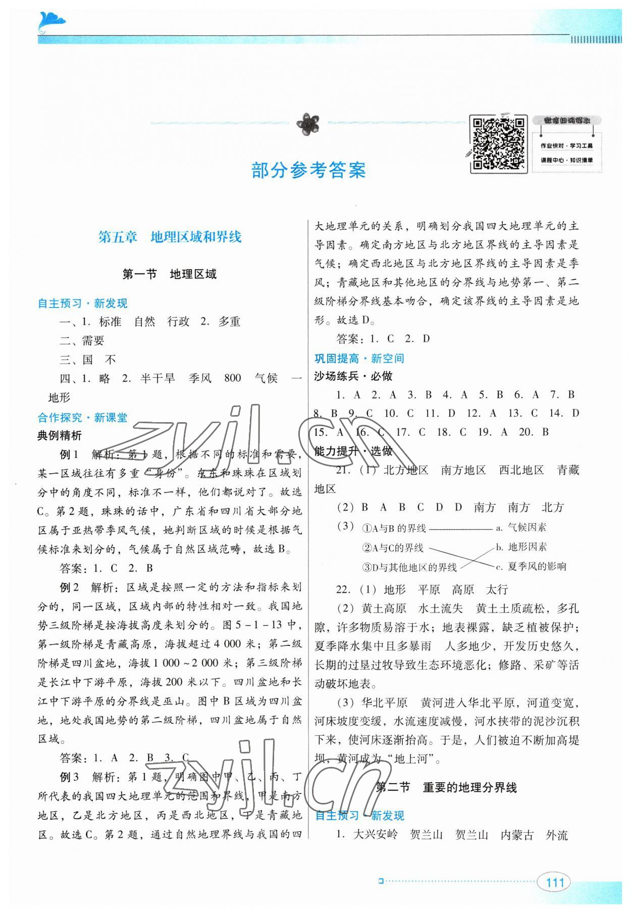 2023年南方新课堂金牌学案八年级地理下册粤人版 参考答案第1页