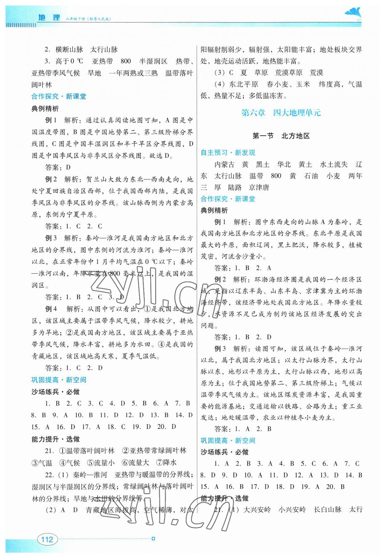 2023年南方新课堂金牌学案八年级地理下册粤人版 参考答案第2页