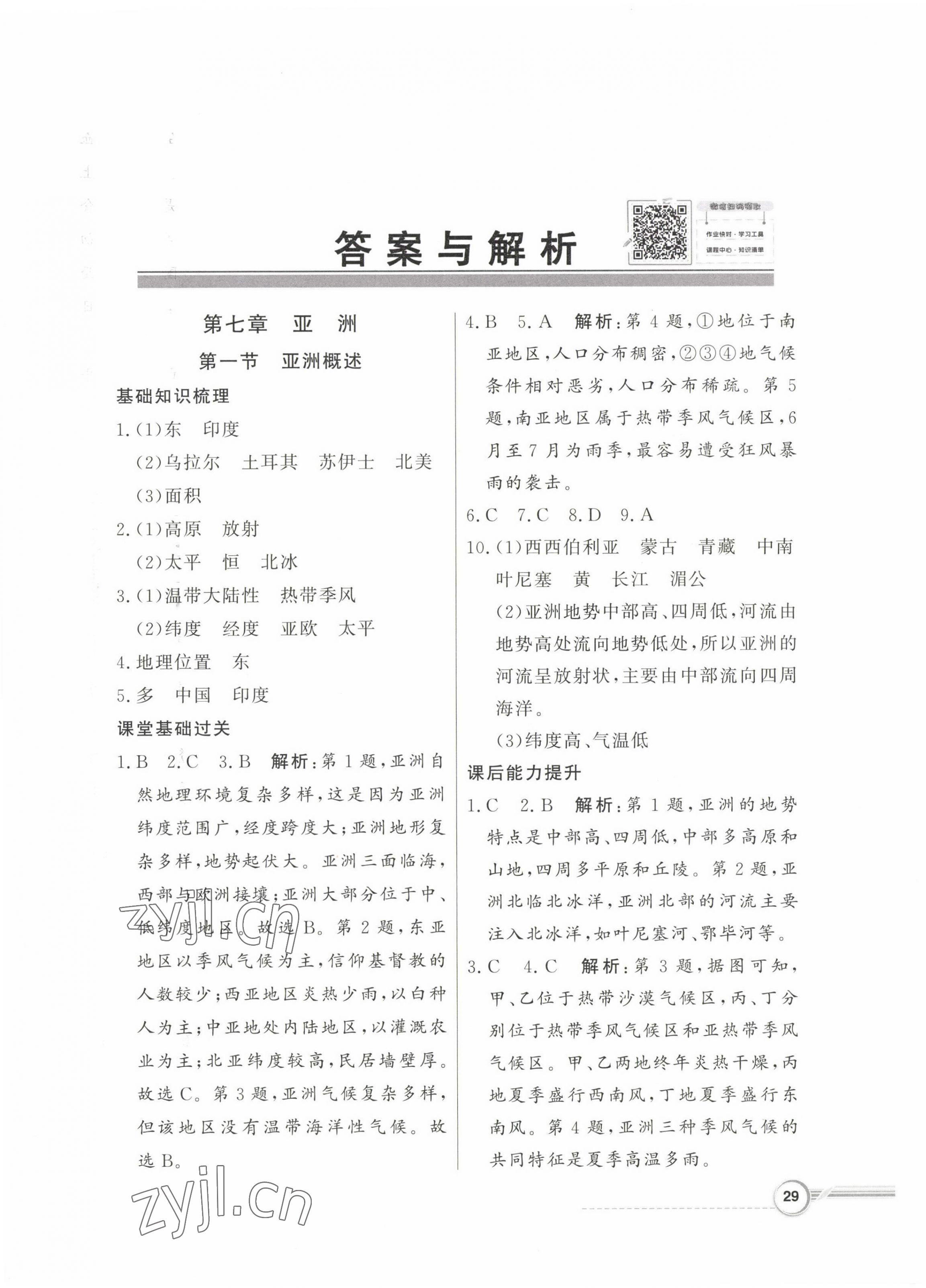 2023年同步导学与优化训练七年级地理下册粤人版 第1页