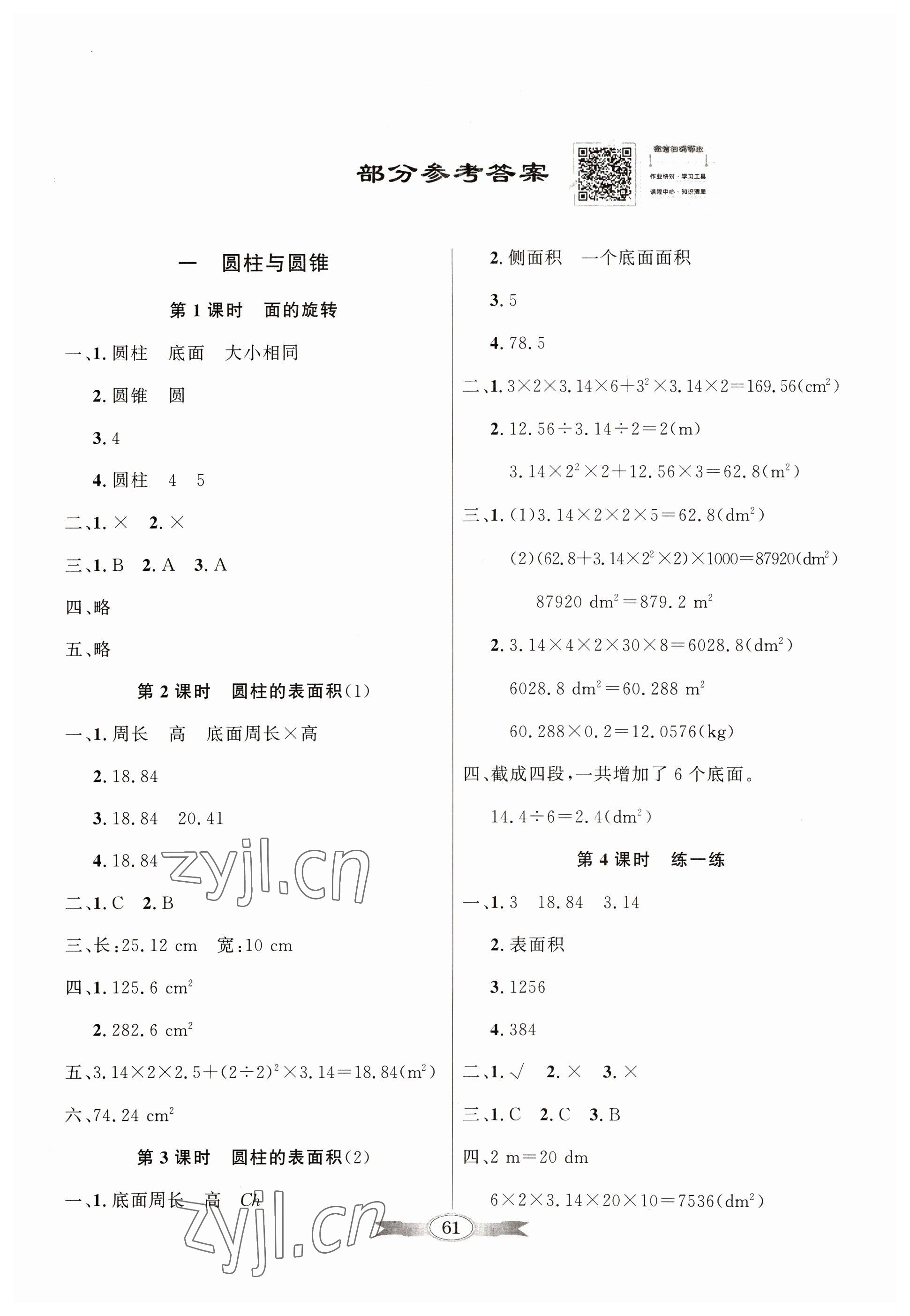 2023年同步导学与优化训练六年级数学下册北师大版 第1页