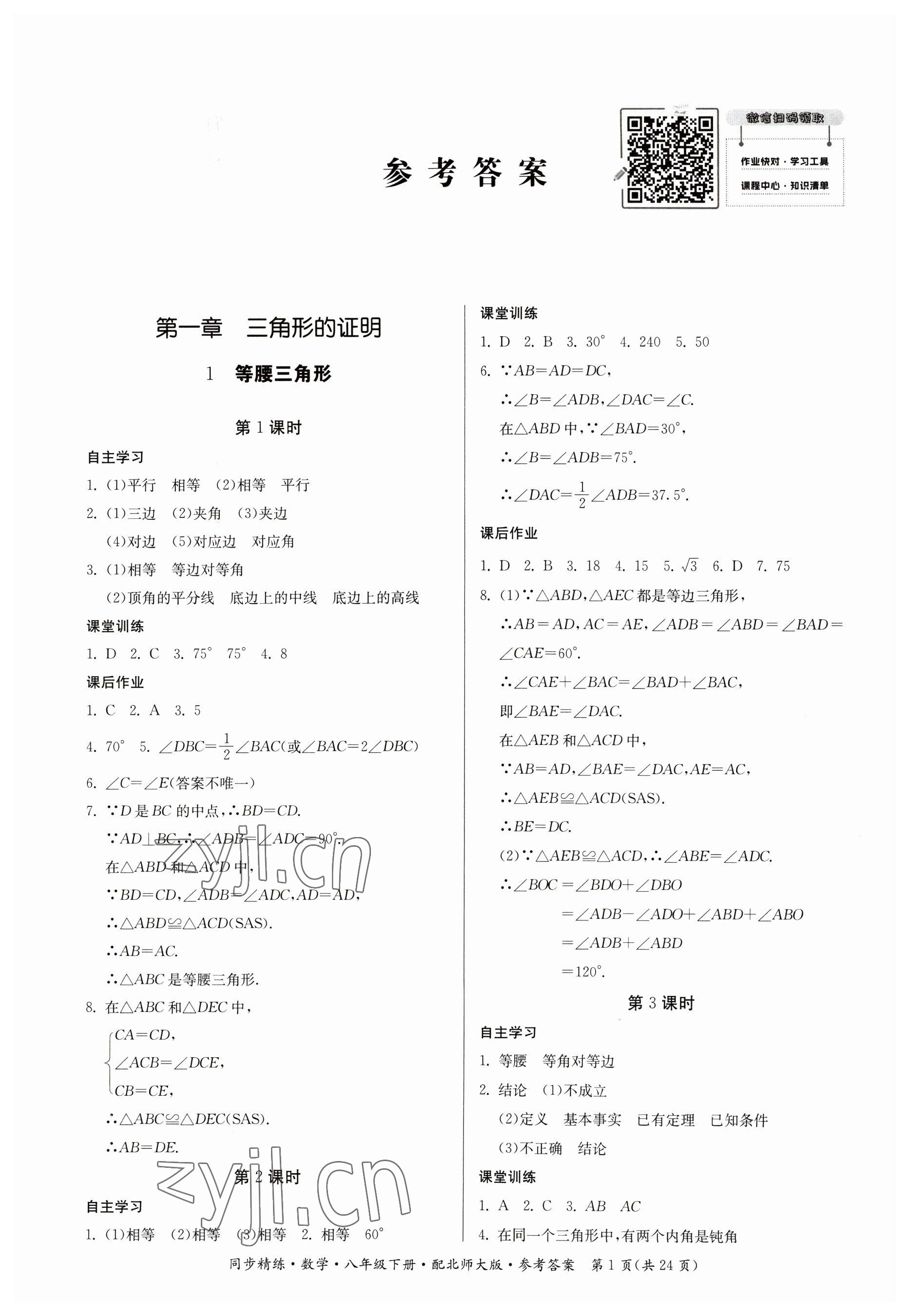 2023年同步精練廣東人民出版社八年級(jí)數(shù)學(xué)下冊(cè)北師大版 第1頁(yè)