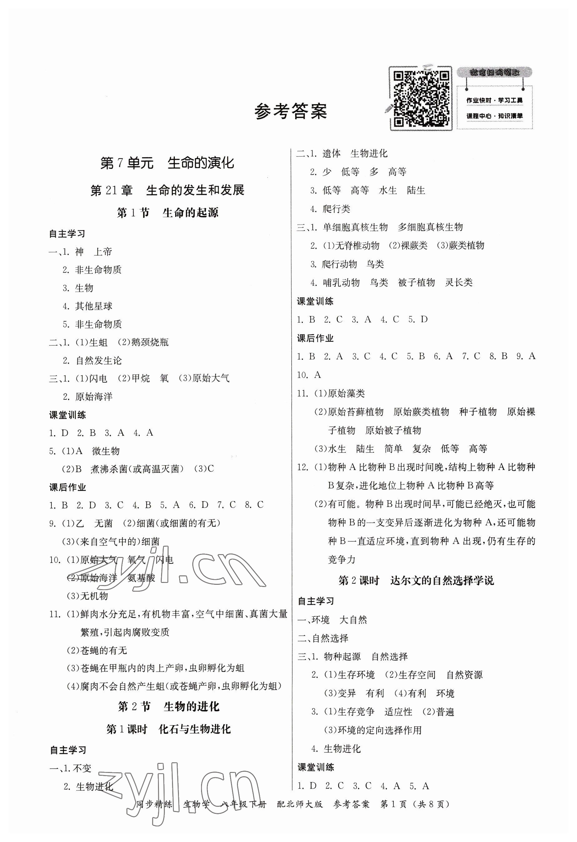 2023年同步精练八年级生物下册北师大版 第1页