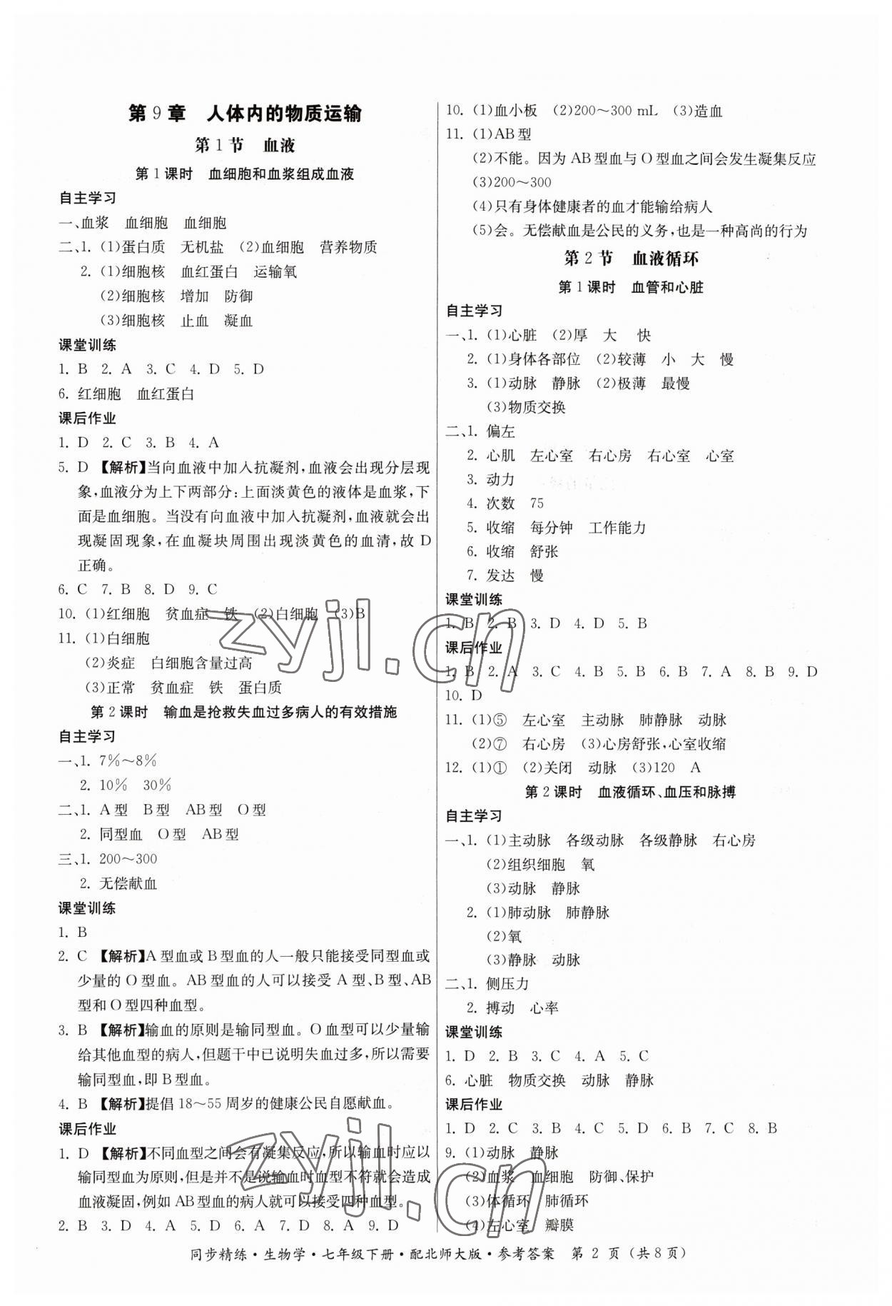 2023年同步精练广东人民出版社七年级生物下册北师大版 第2页