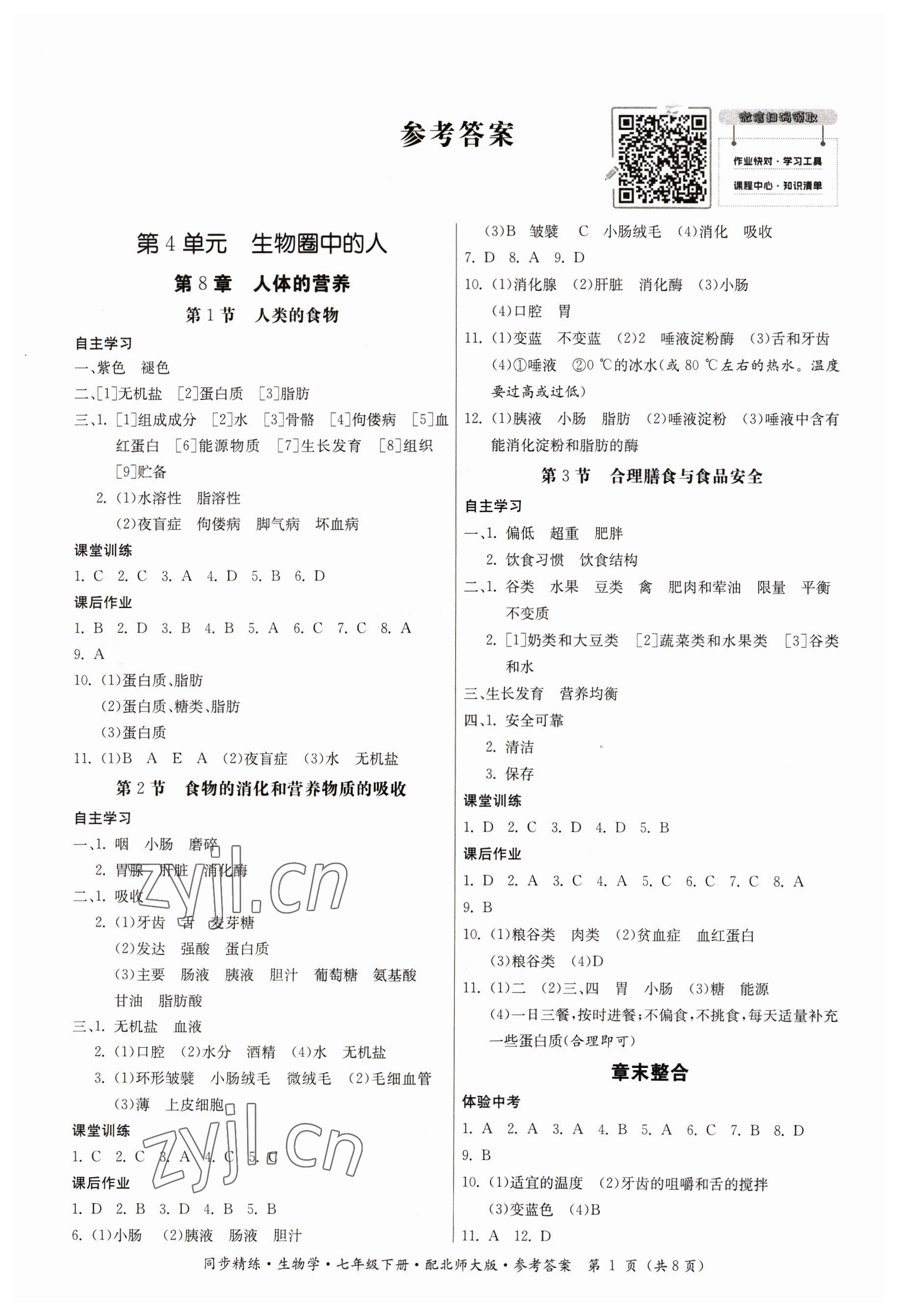 2023年同步精练广东人民出版社七年级生物下册北师大版 第1页