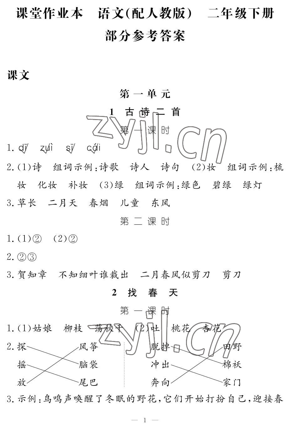 2023年作业本江西教育出版社二年级语文下册人教版 参考答案第1页