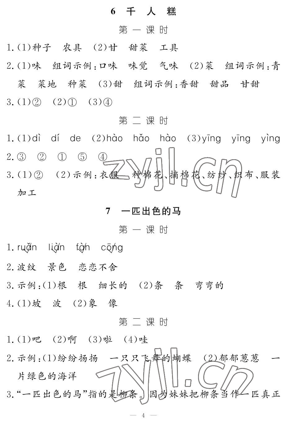 2023年作业本江西教育出版社二年级语文下册人教版 参考答案第4页