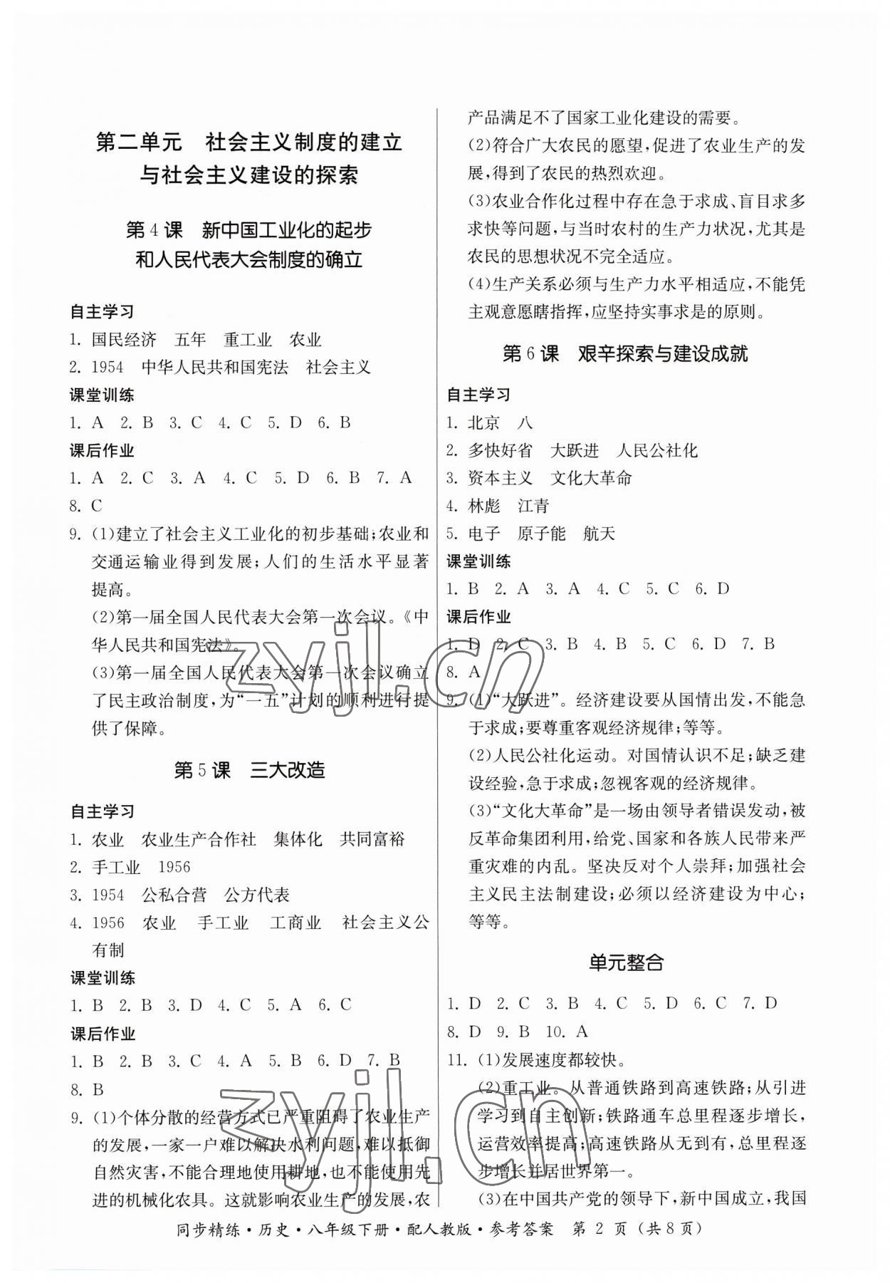 2023年同步精练广东人民出版社八年级历史下册人教版 第2页