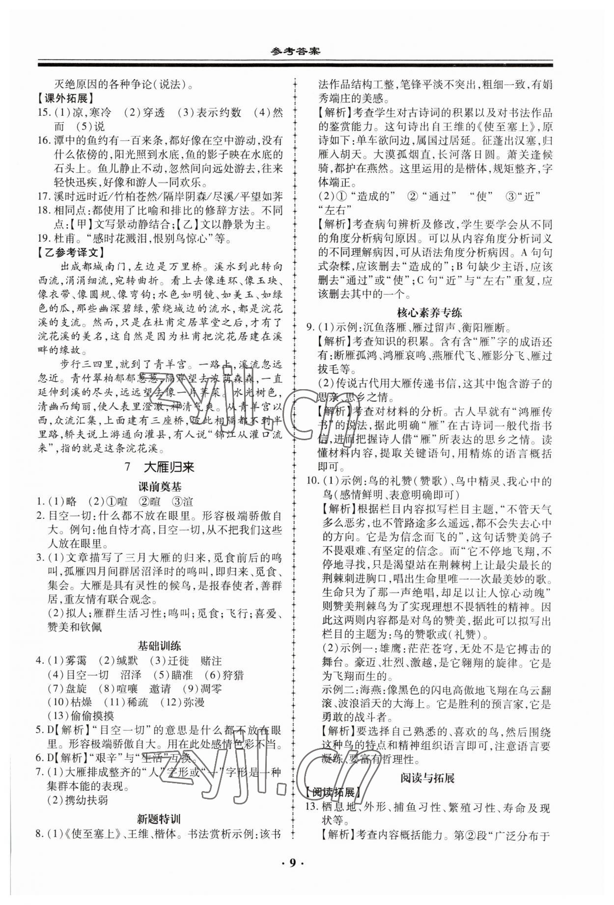 2023年名师导航同步练与测八年级语文下册人教版 参考答案第9页