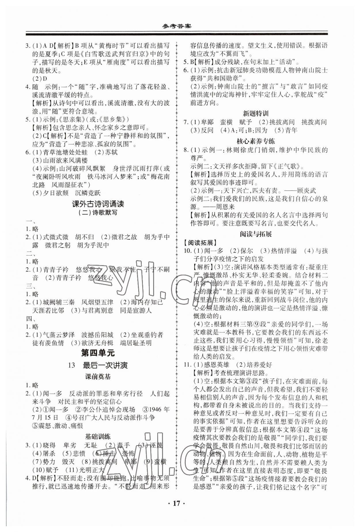 2023年名師導(dǎo)航同步練與測八年級語文下冊人教版 參考答案第17頁