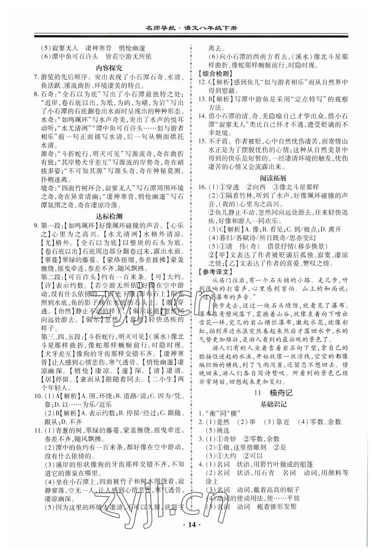 2023年名师导航同步练与测八年级语文下册人教版 参考答案第14页