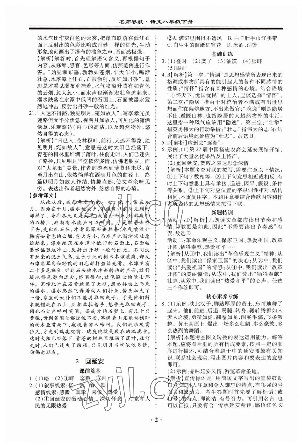 2023年名師導(dǎo)航同步練與測八年級語文下冊人教版 參考答案第2頁