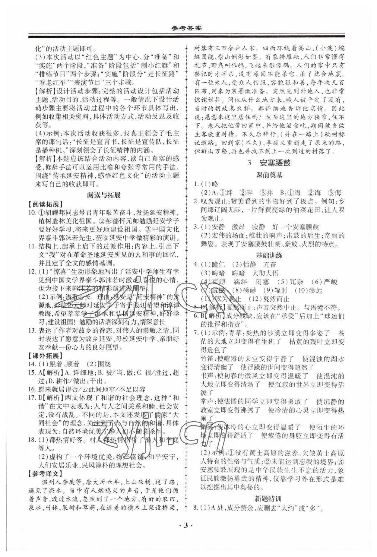 2023年名师导航同步练与测八年级语文下册人教版 参考答案第3页