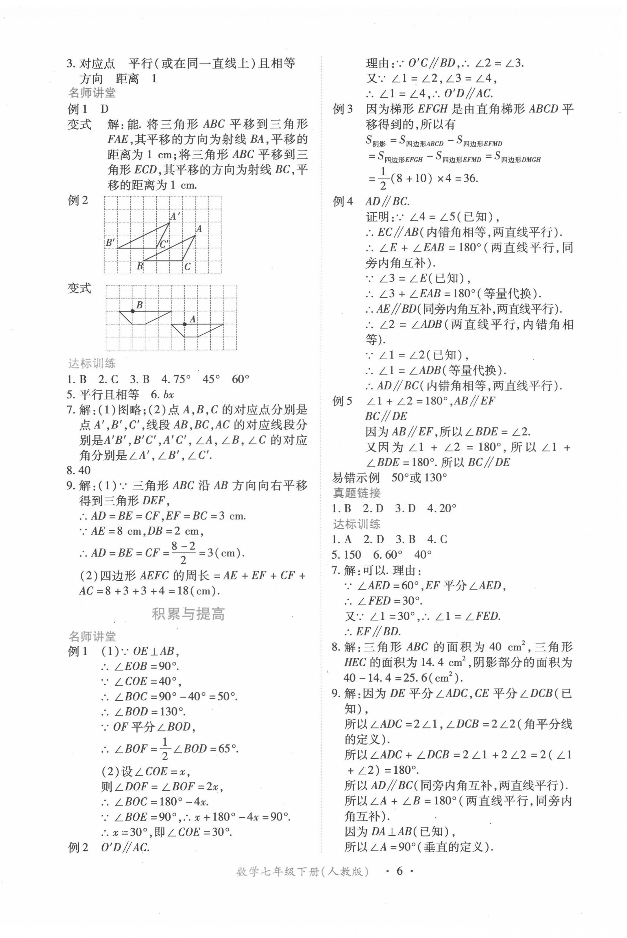 2023年一課一練創(chuàng)新練習(xí)七年級數(shù)學(xué)下冊人教版 參考答案第6頁