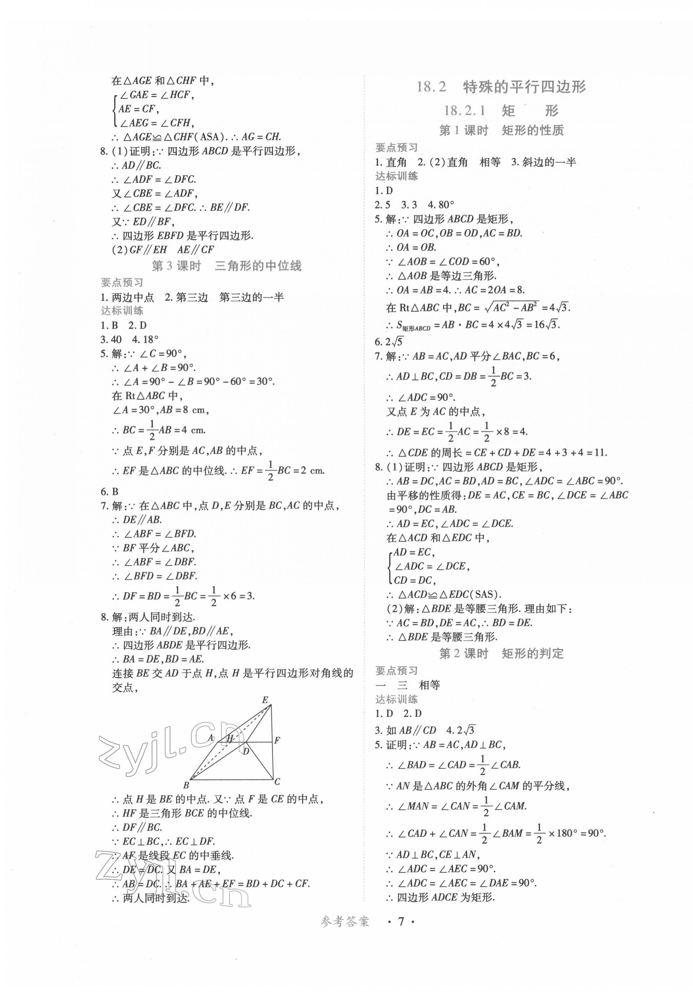 2023年一課一練創(chuàng)新練習八年級數學下冊人教版 參考答案第7頁