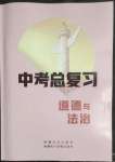 2023年中考总复习新疆文化出版社道德与法治