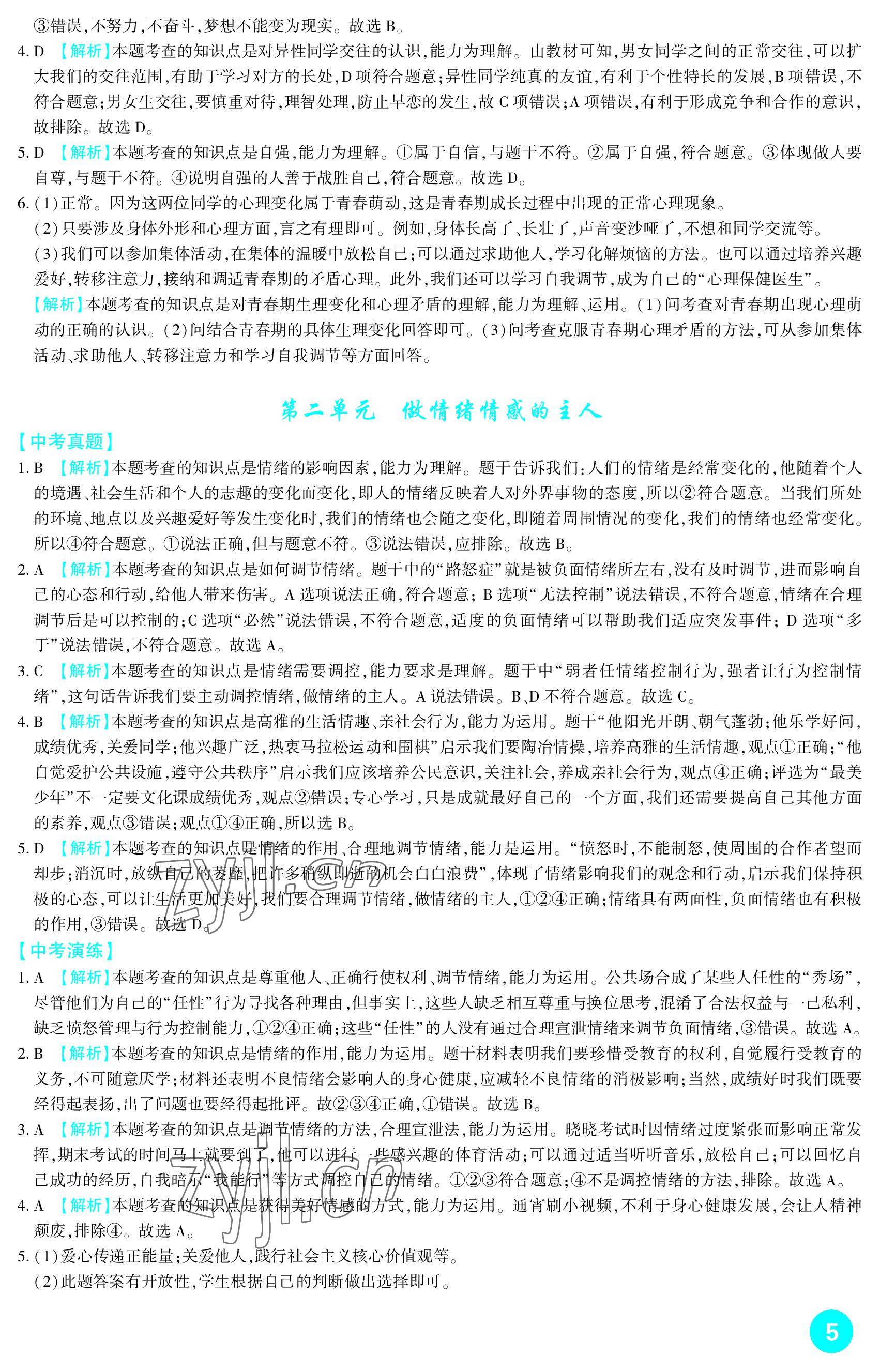 2023年中考总复习新疆文化出版社道德与法治 参考答案第5页