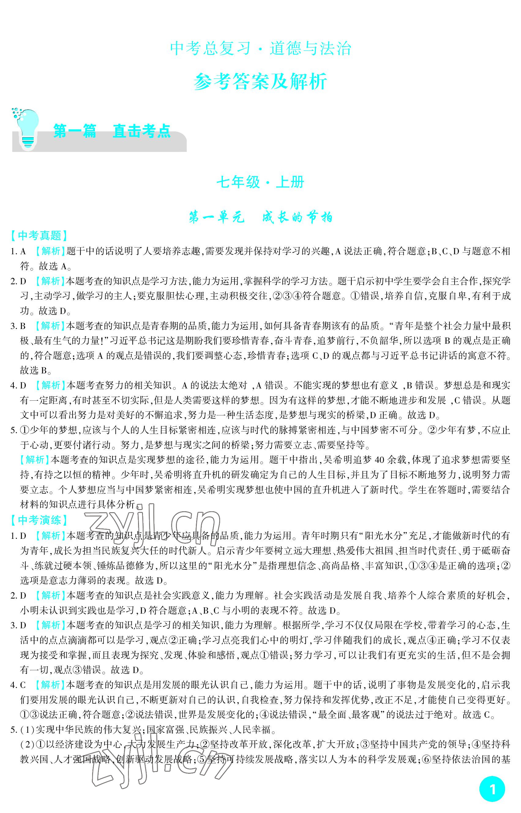 2023年中考总复习新疆文化出版社道德与法治 参考答案第1页