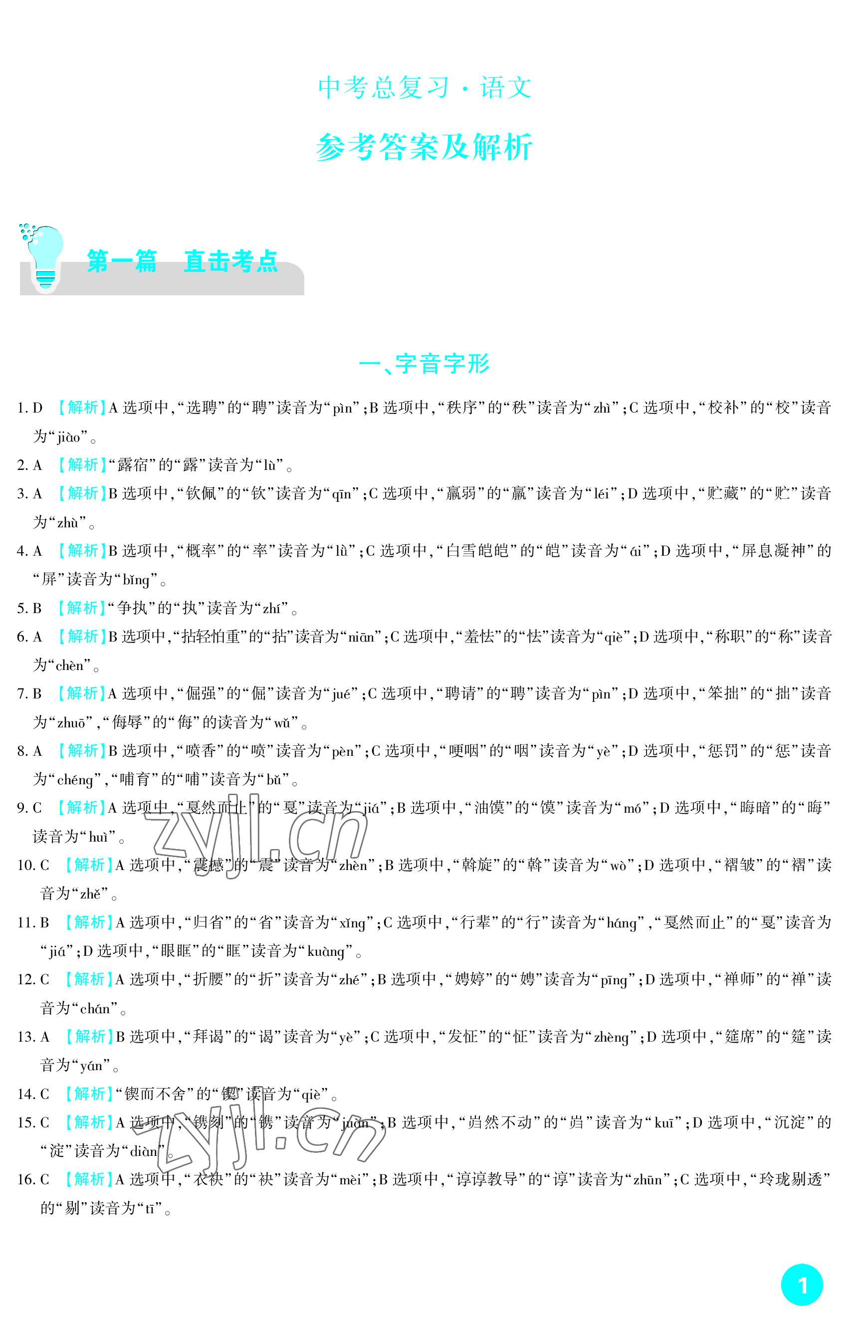 2023年中考总复习新疆文化出版社语文 参考答案第1页