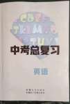 2023年中考总复习新疆文化出版社英语