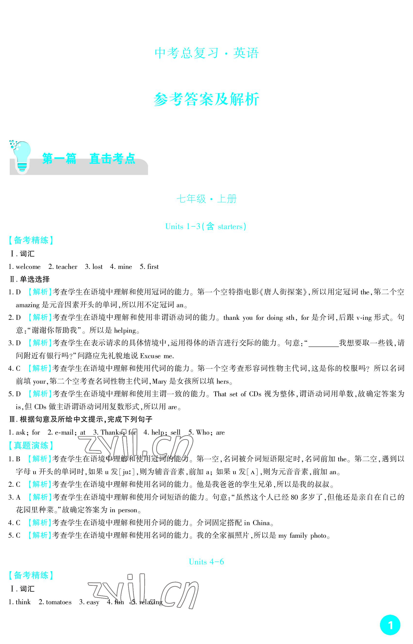 2023年中考总复习新疆文化出版社英语 参考答案第1页