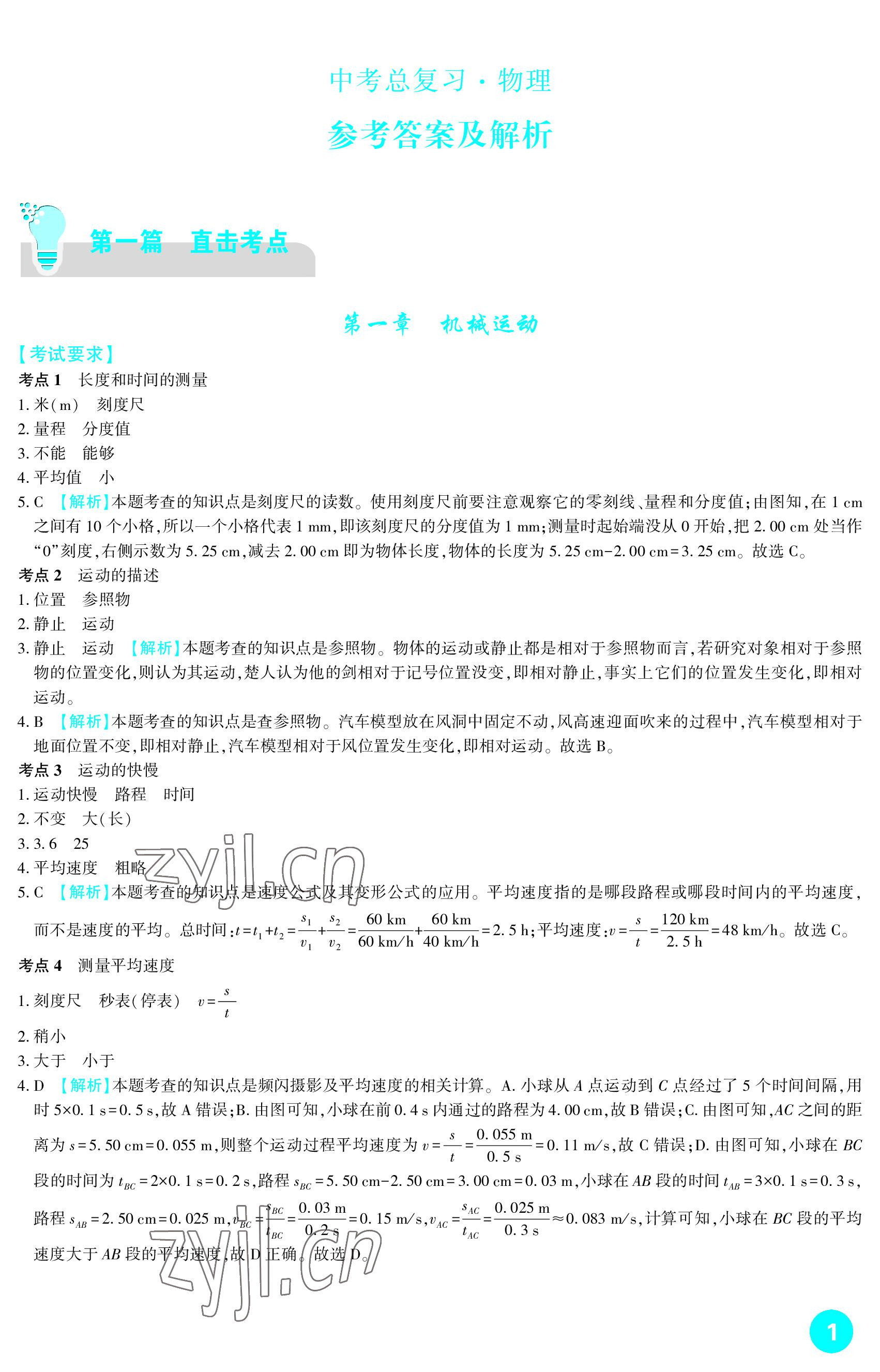 2023年中考总复习新疆文化出版社物理 参考答案第1页