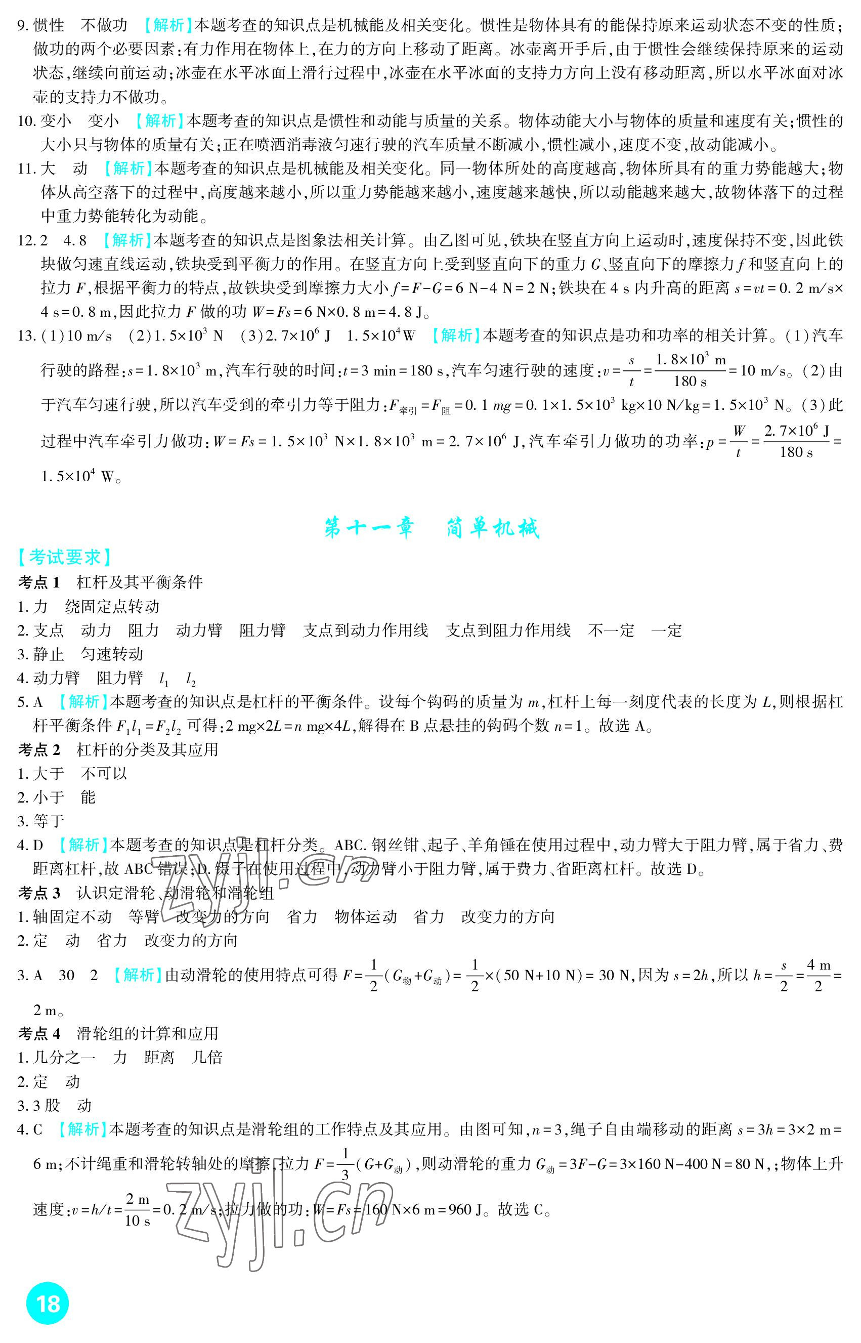 2023年中考总复习新疆文化出版社物理 参考答案第18页