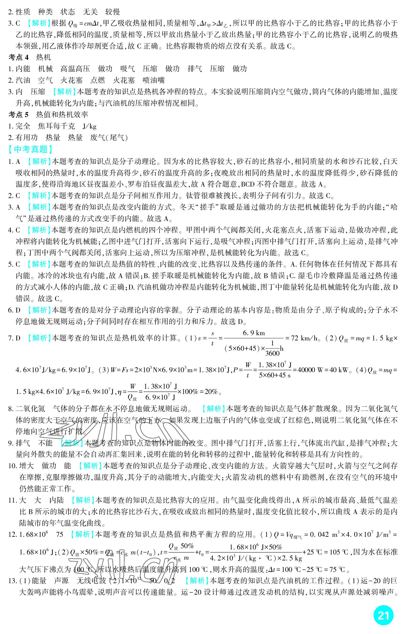 2023年中考总复习新疆文化出版社物理 参考答案第21页