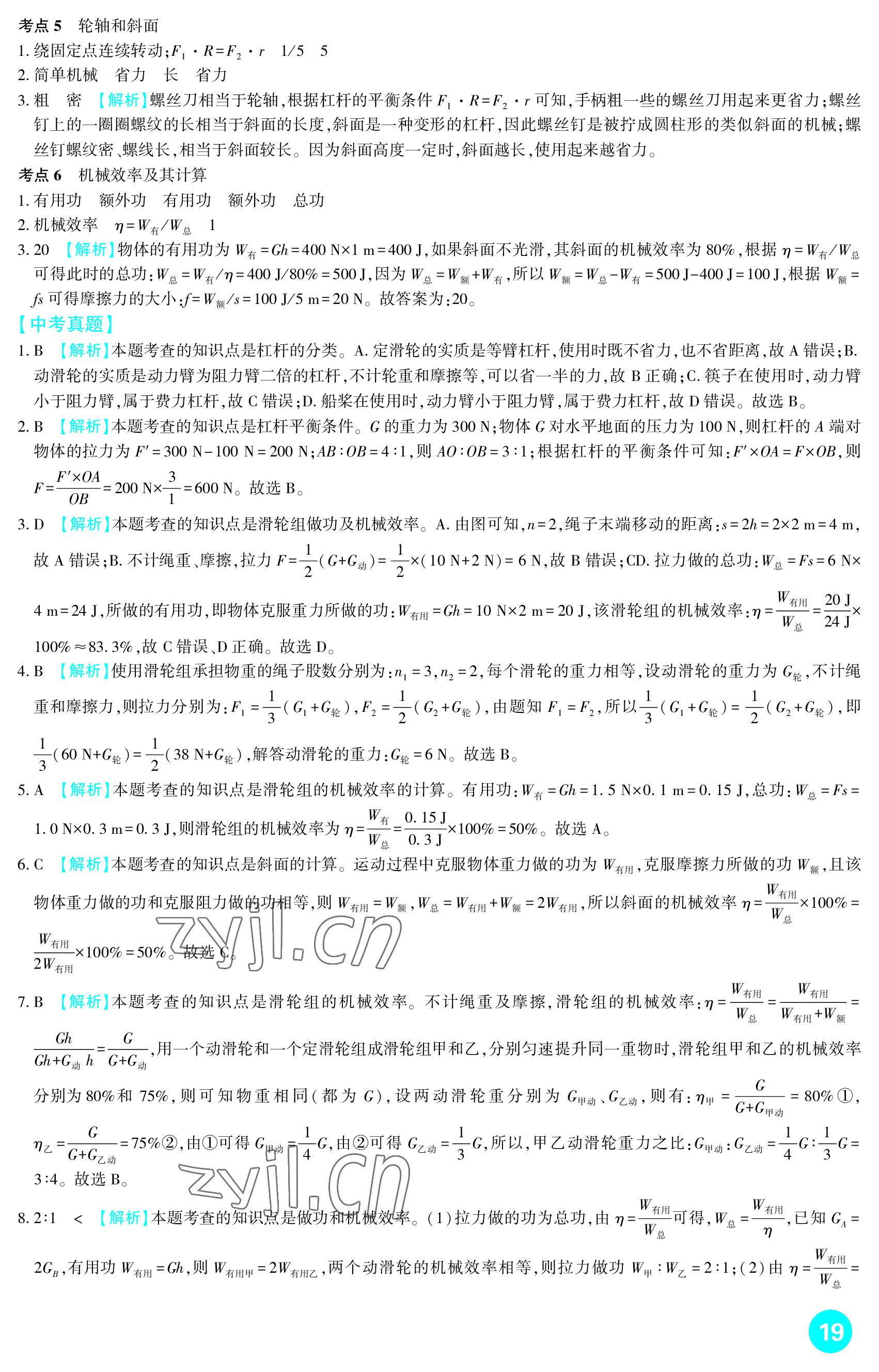 2023年中考总复习新疆文化出版社物理 参考答案第19页