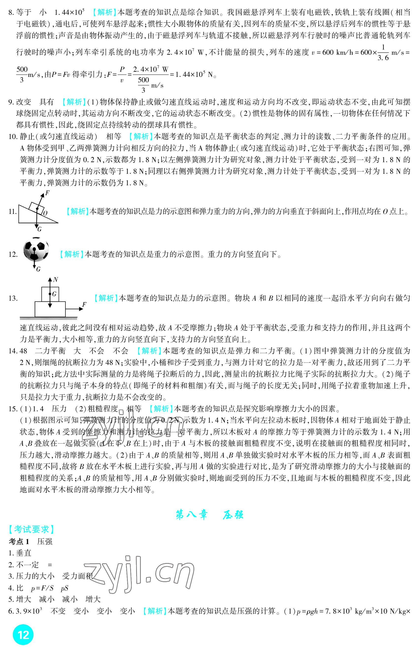 2023年中考总复习新疆文化出版社物理 参考答案第12页