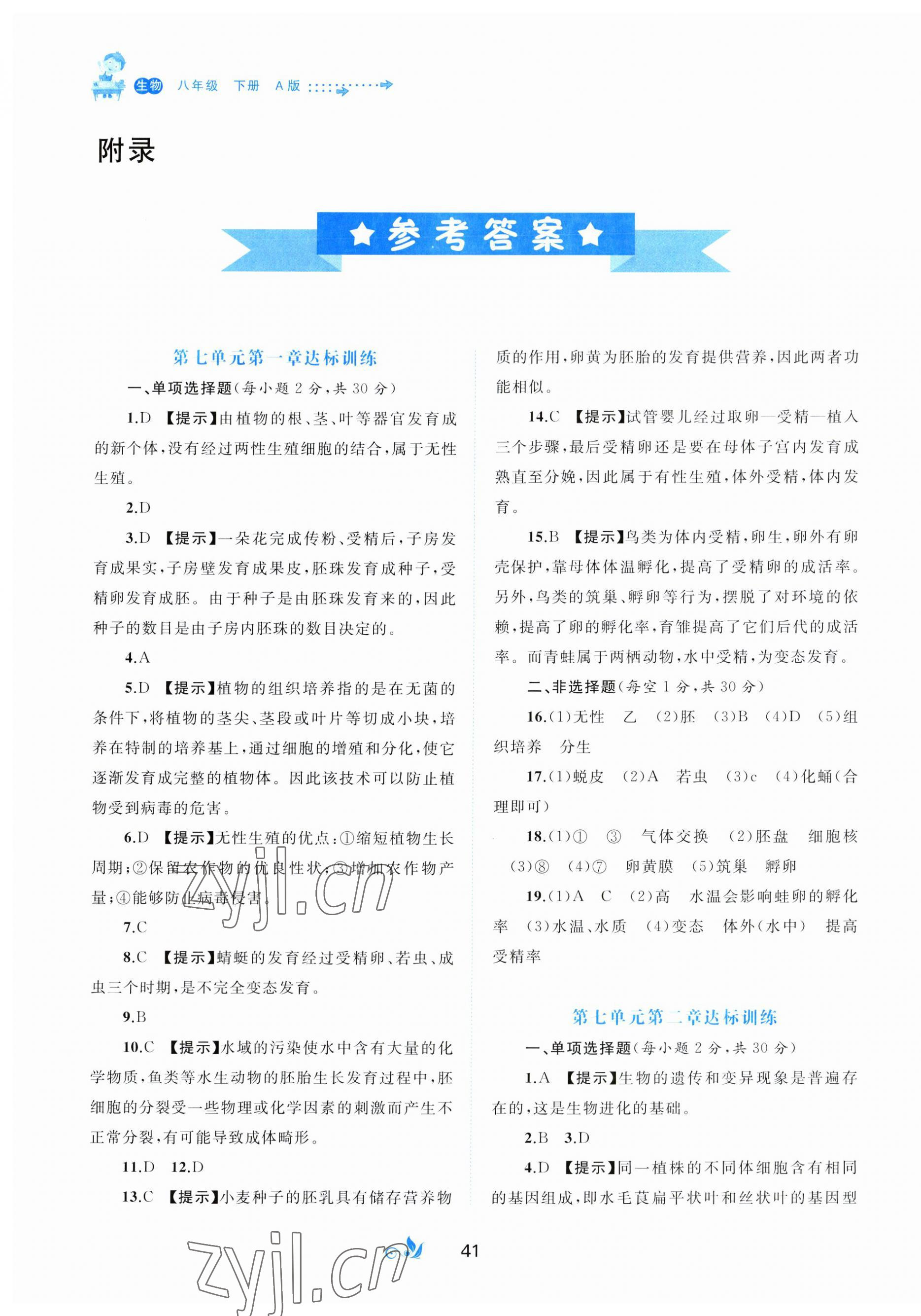 2023年新课程学习与测评单元双测八年级生物下册人教版A版 第1页