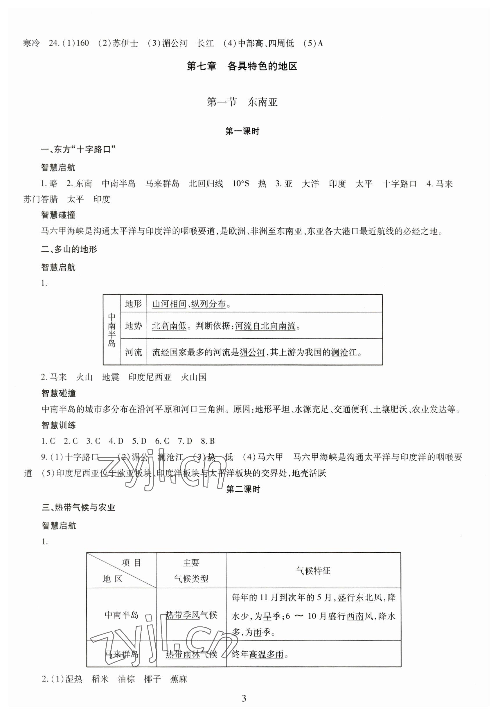 2023年智慧学习导学练七年级地理下册 第3页