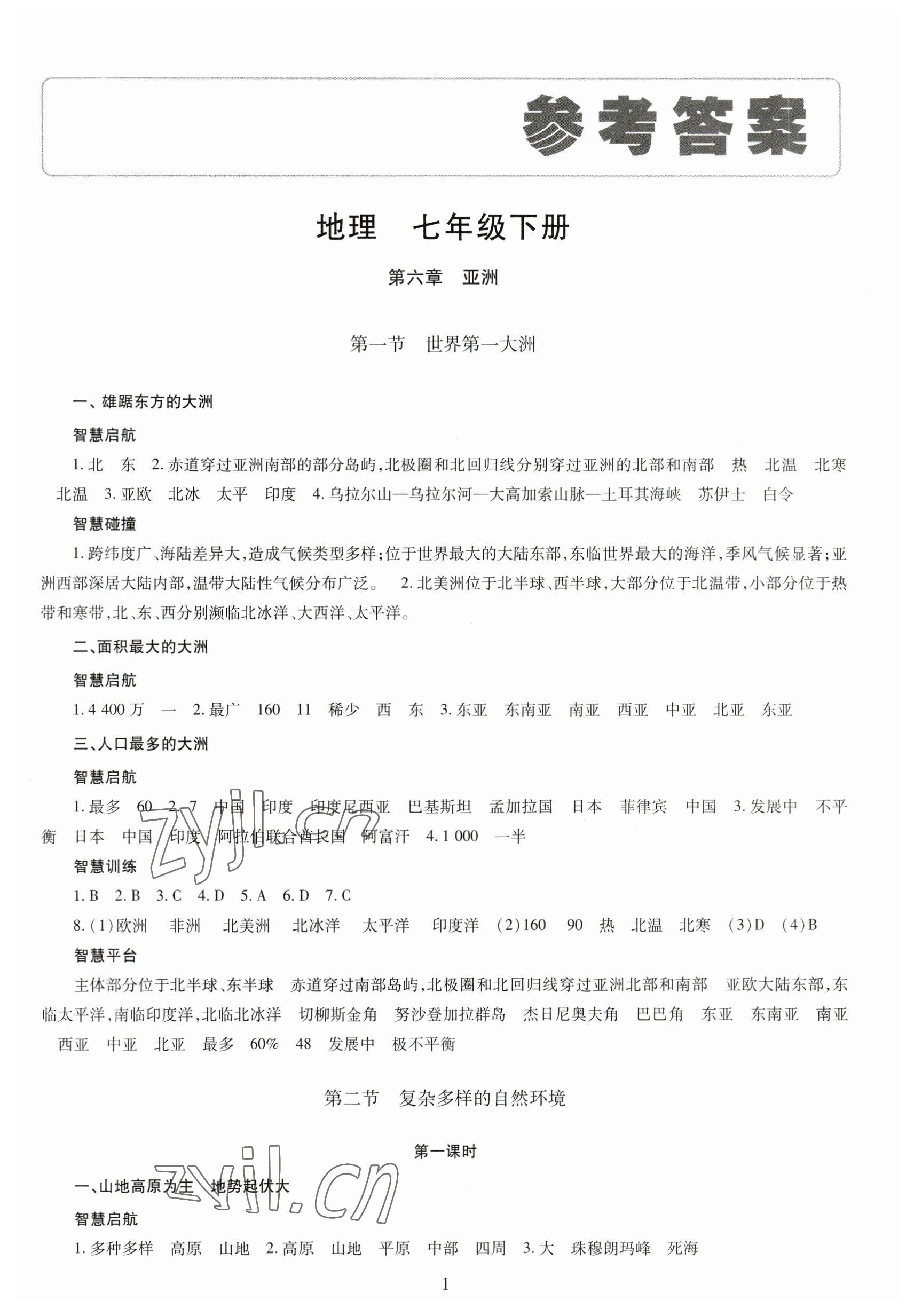 2023年智慧学习导学练七年级地理下册 第1页