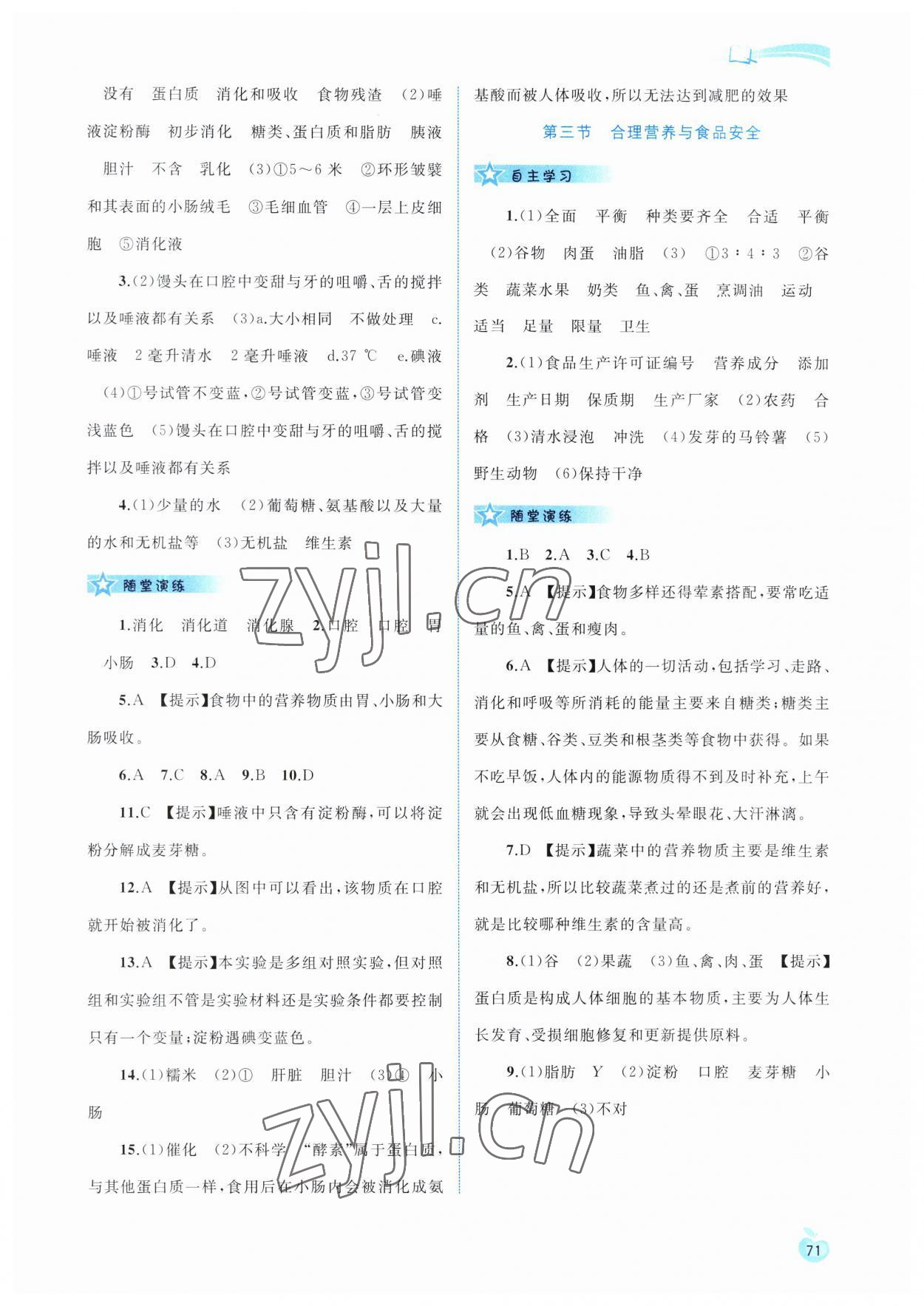 2023年新課程學(xué)習(xí)與測(cè)評(píng)同步學(xué)習(xí)七年級(jí)生物下冊(cè)人教版 第3頁