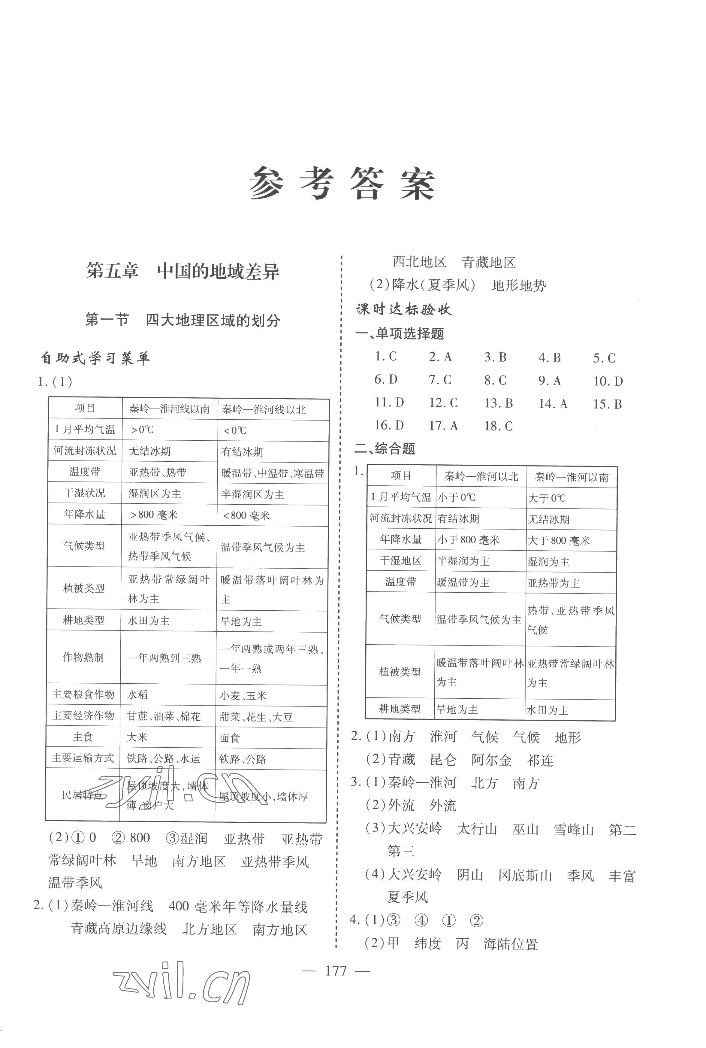 2023年新课堂学习与探究八年级地理下册湘教版 参考答案第1页